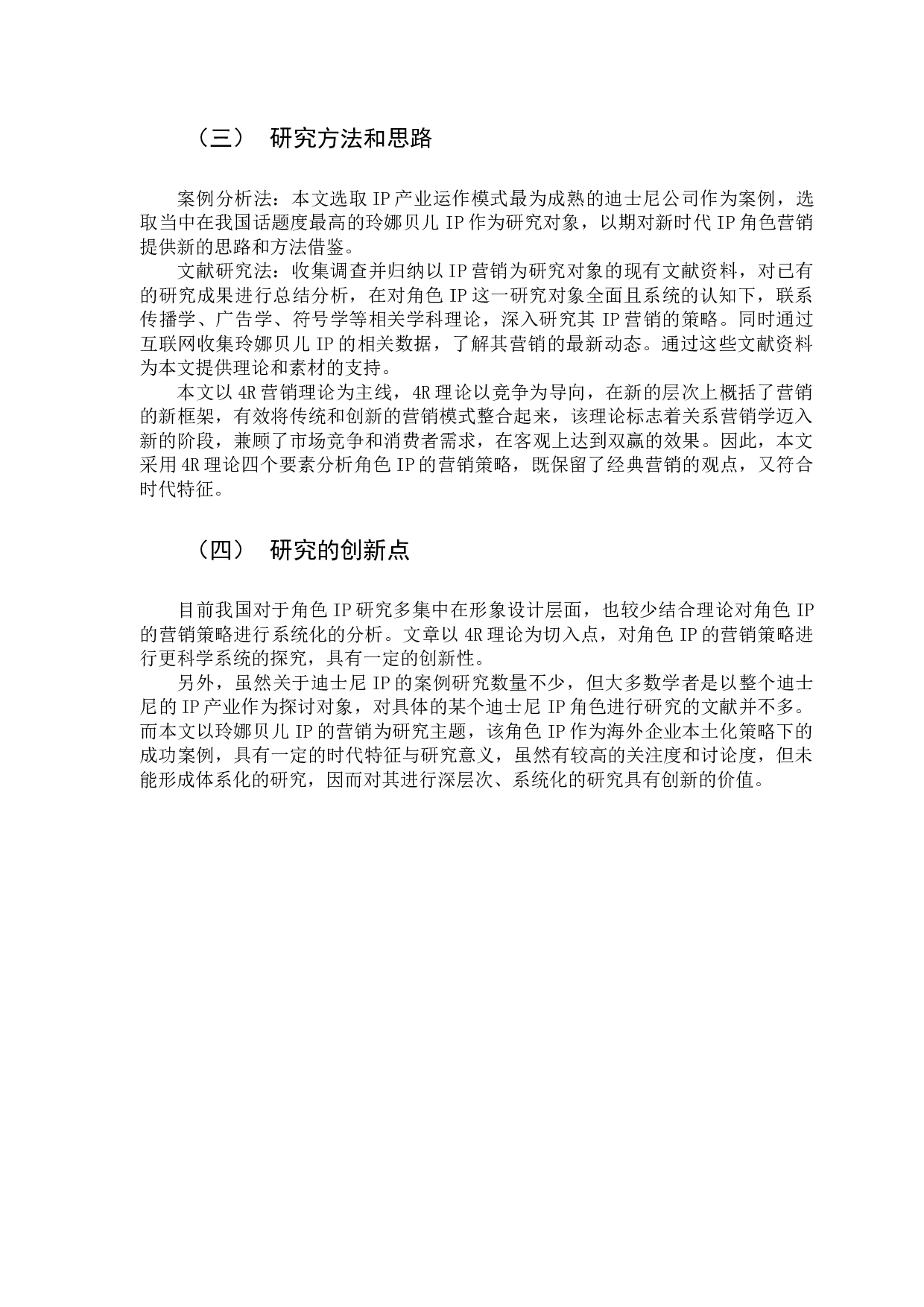 4R理论下角色IP的营销策略研究&mdash;&mdash;以上海迪士尼IP玲娜贝儿为例-17659字.docx 第7页