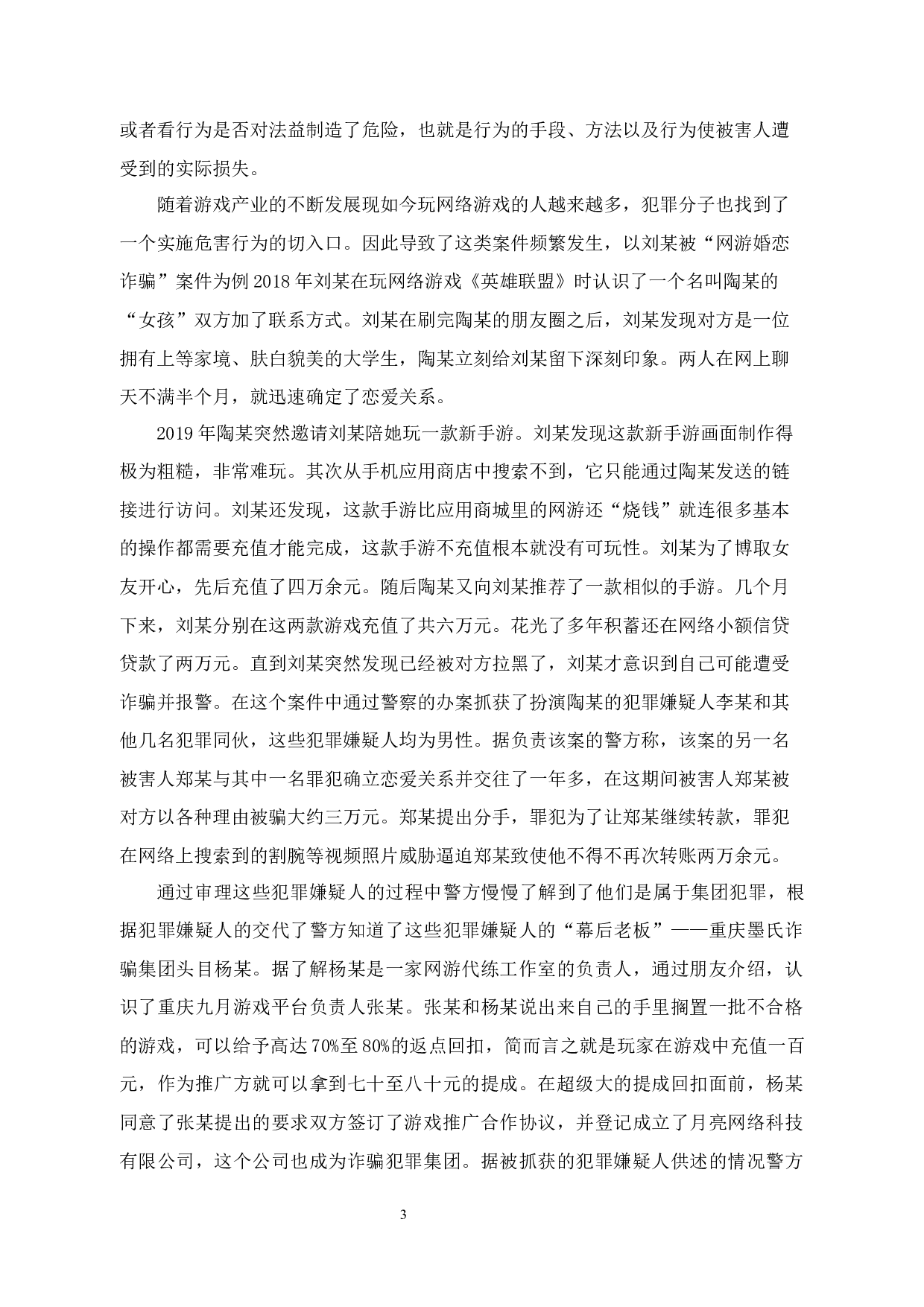 网游中婚恋诈骗行为的刑法问题研究-14873字.docx 第7页