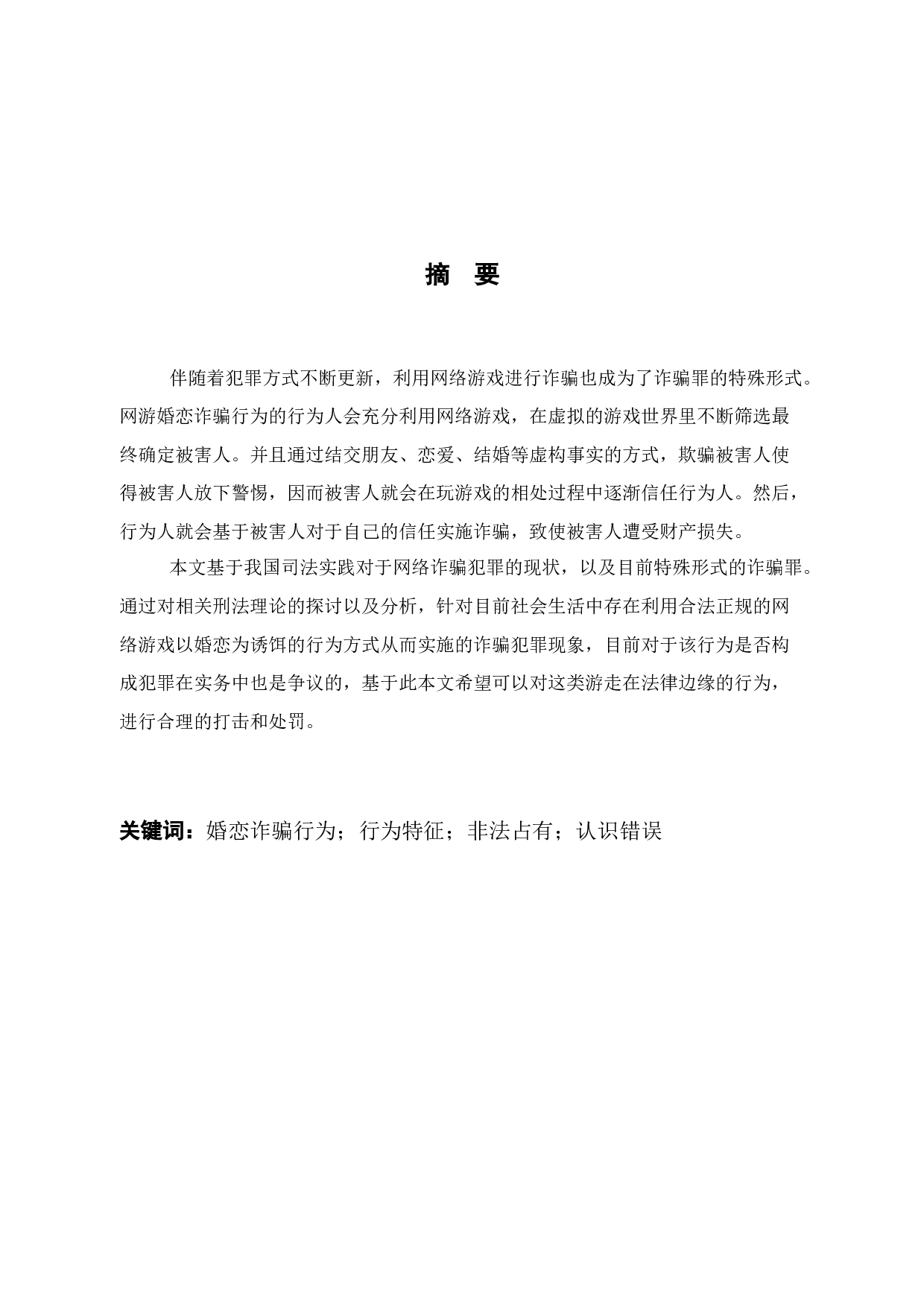 网游中婚恋诈骗行为的刑法问题研究-14873字.docx 第2页