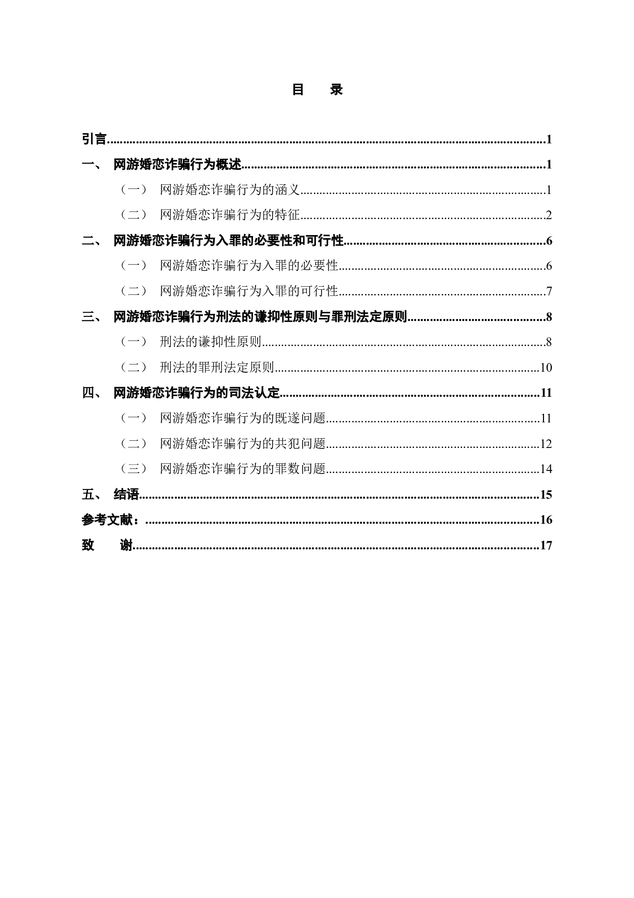 网游中婚恋诈骗行为的刑法问题研究-14873字.docx 第4页