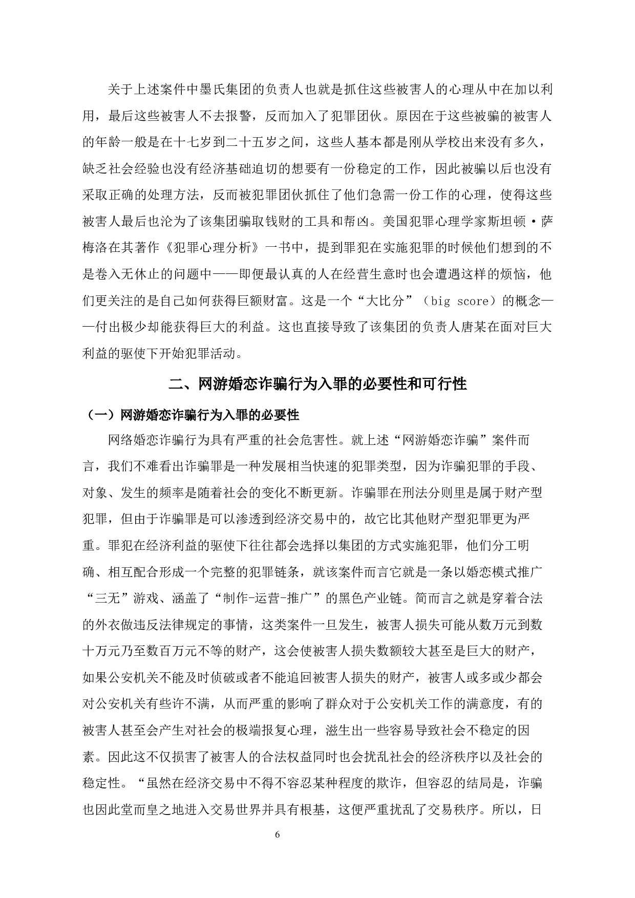 网游中婚恋诈骗行为的刑法问题研究-14873字.docx 第10页