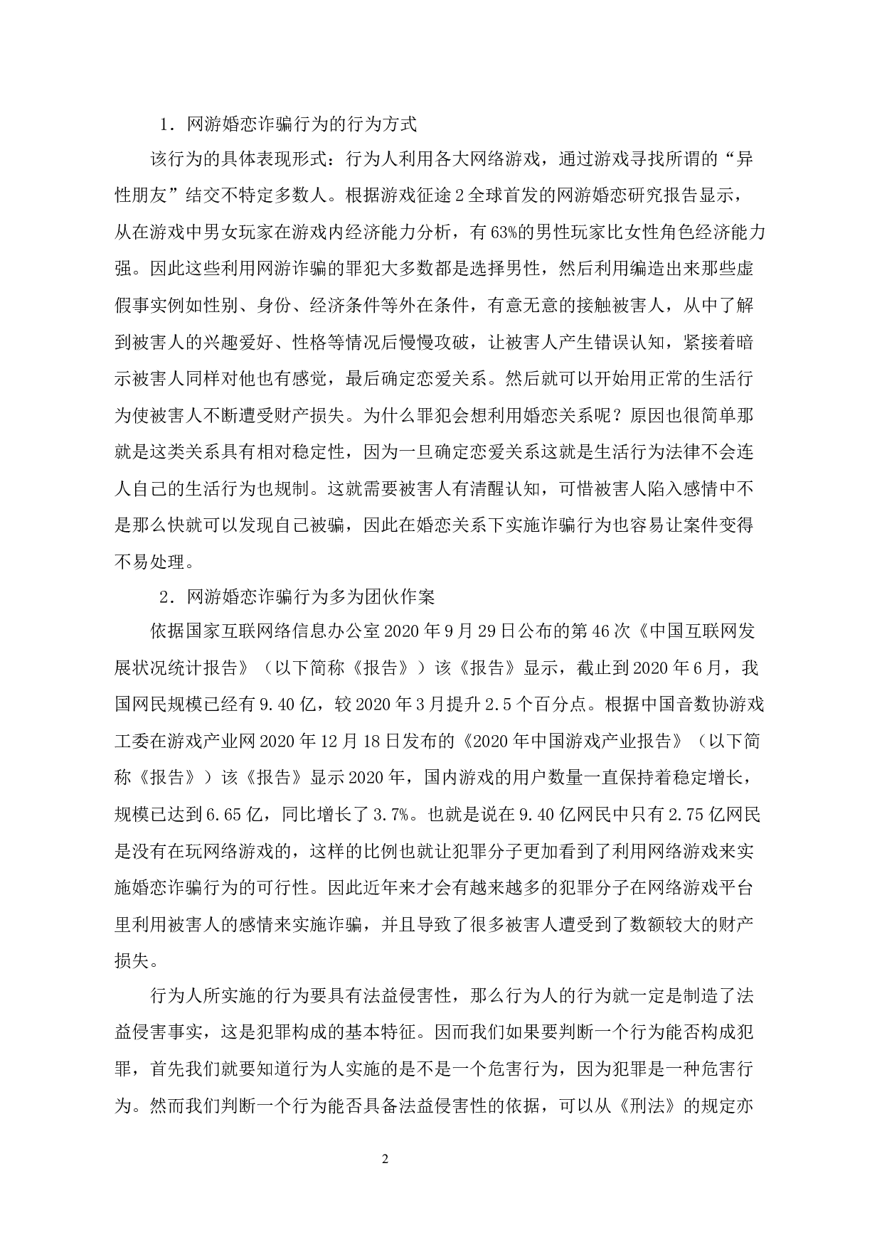 网游中婚恋诈骗行为的刑法问题研究-14873字.docx 第6页