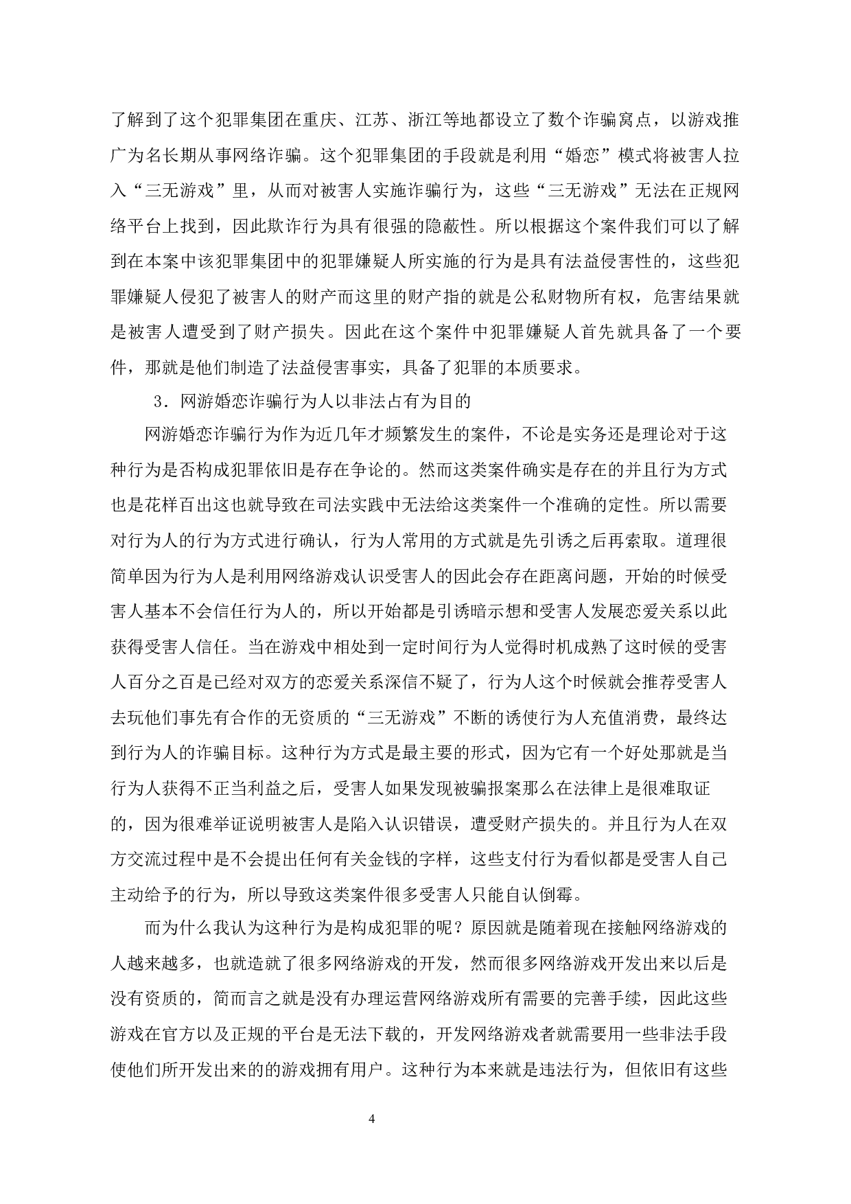 网游中婚恋诈骗行为的刑法问题研究-14873字.docx 第8页