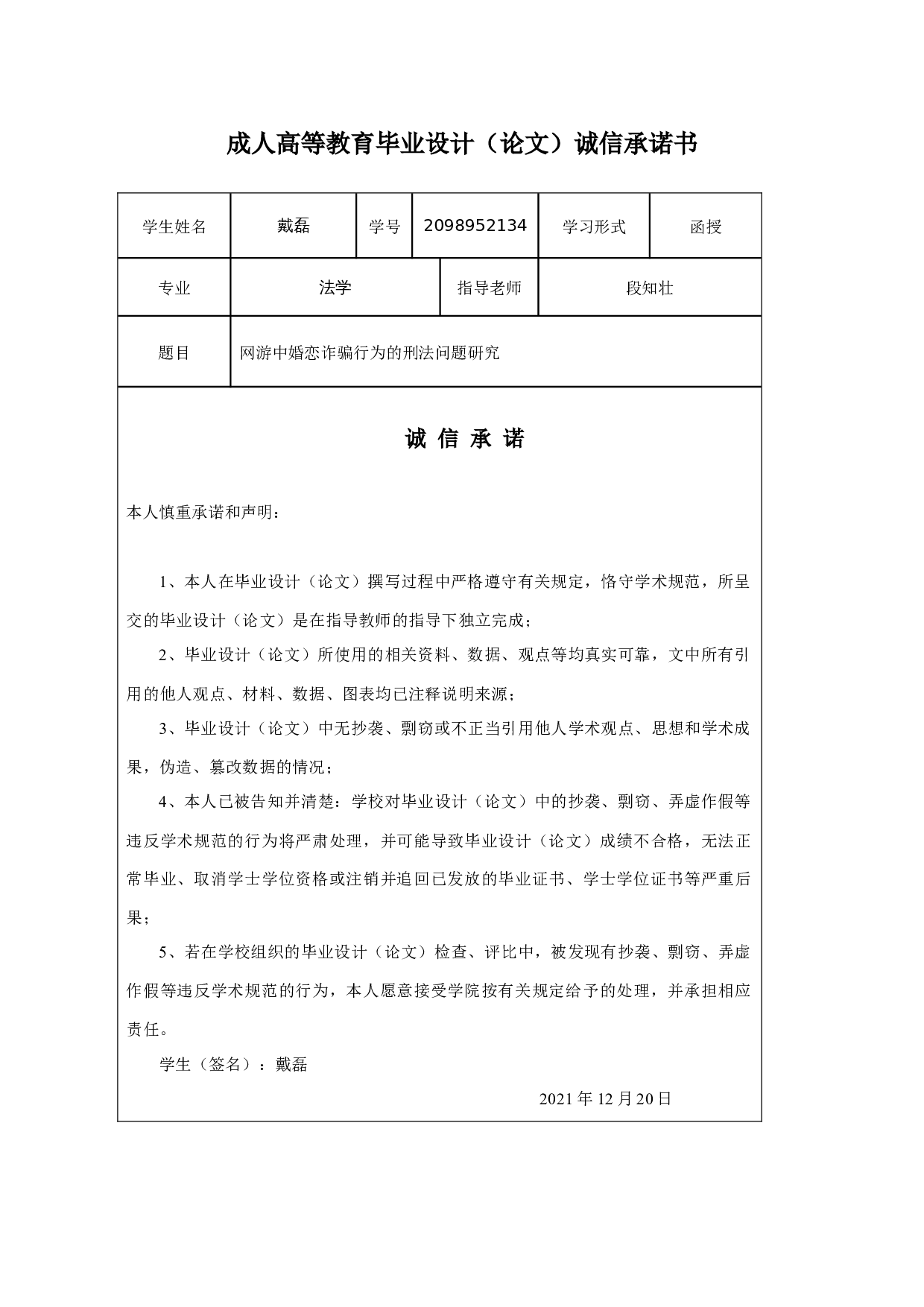 网游中婚恋诈骗行为的刑法问题研究-14873字.docx 第1页