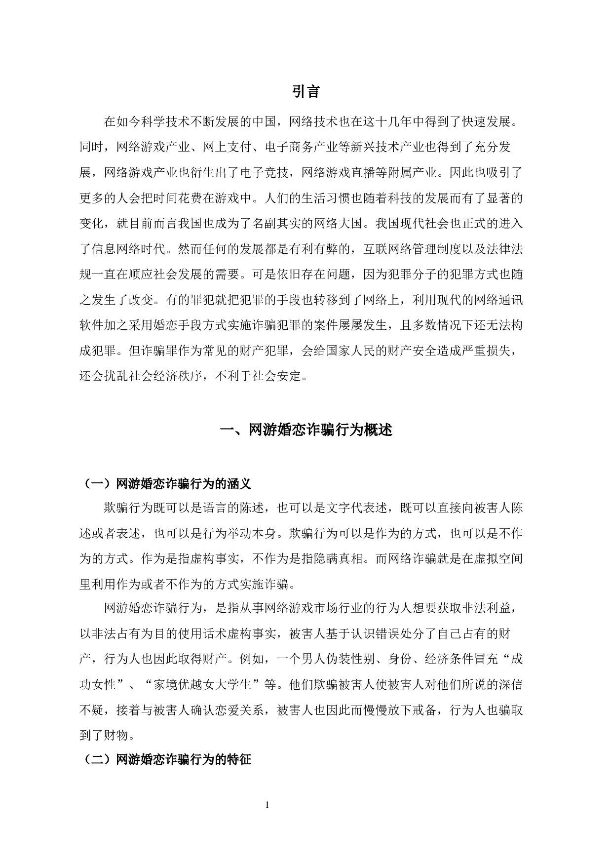 网游中婚恋诈骗行为的刑法问题研究-14873字.docx 第5页