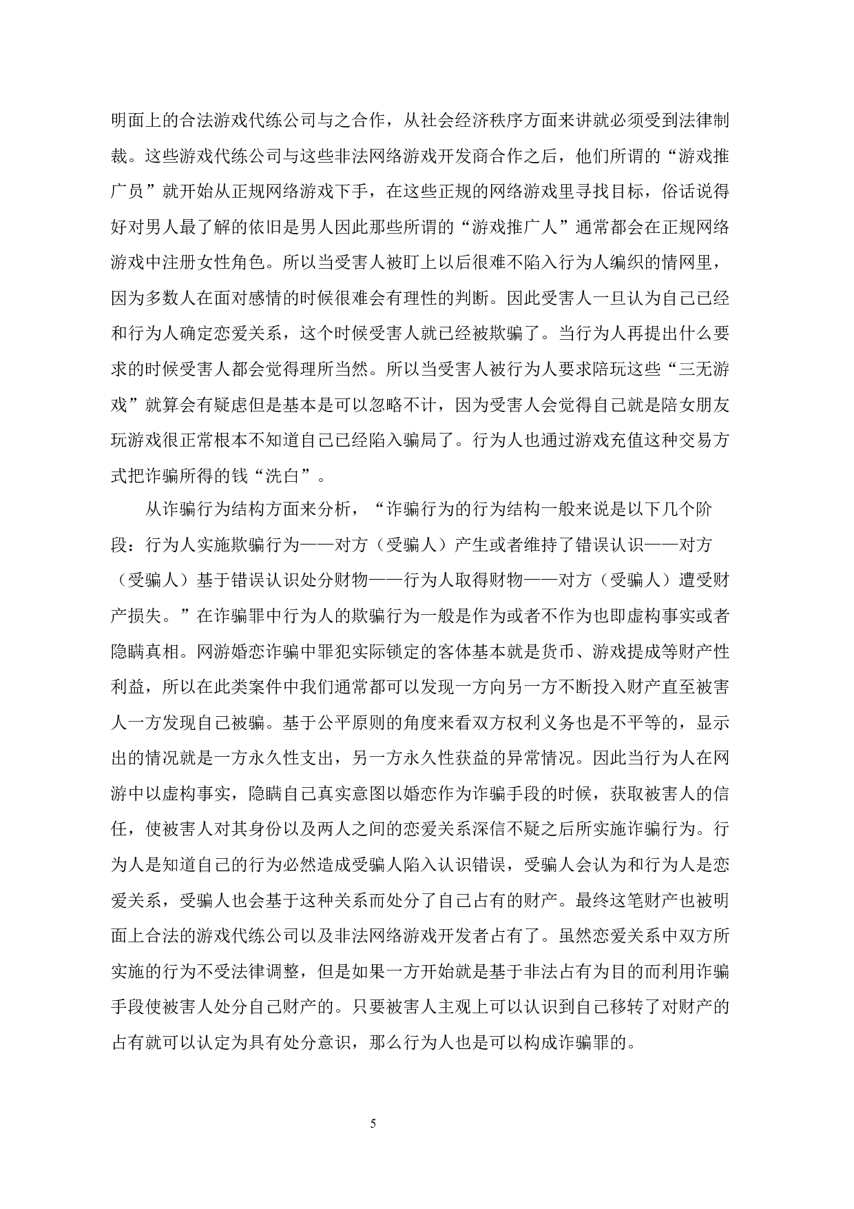 网游中婚恋诈骗行为的刑法问题研究-14873字.docx 第9页