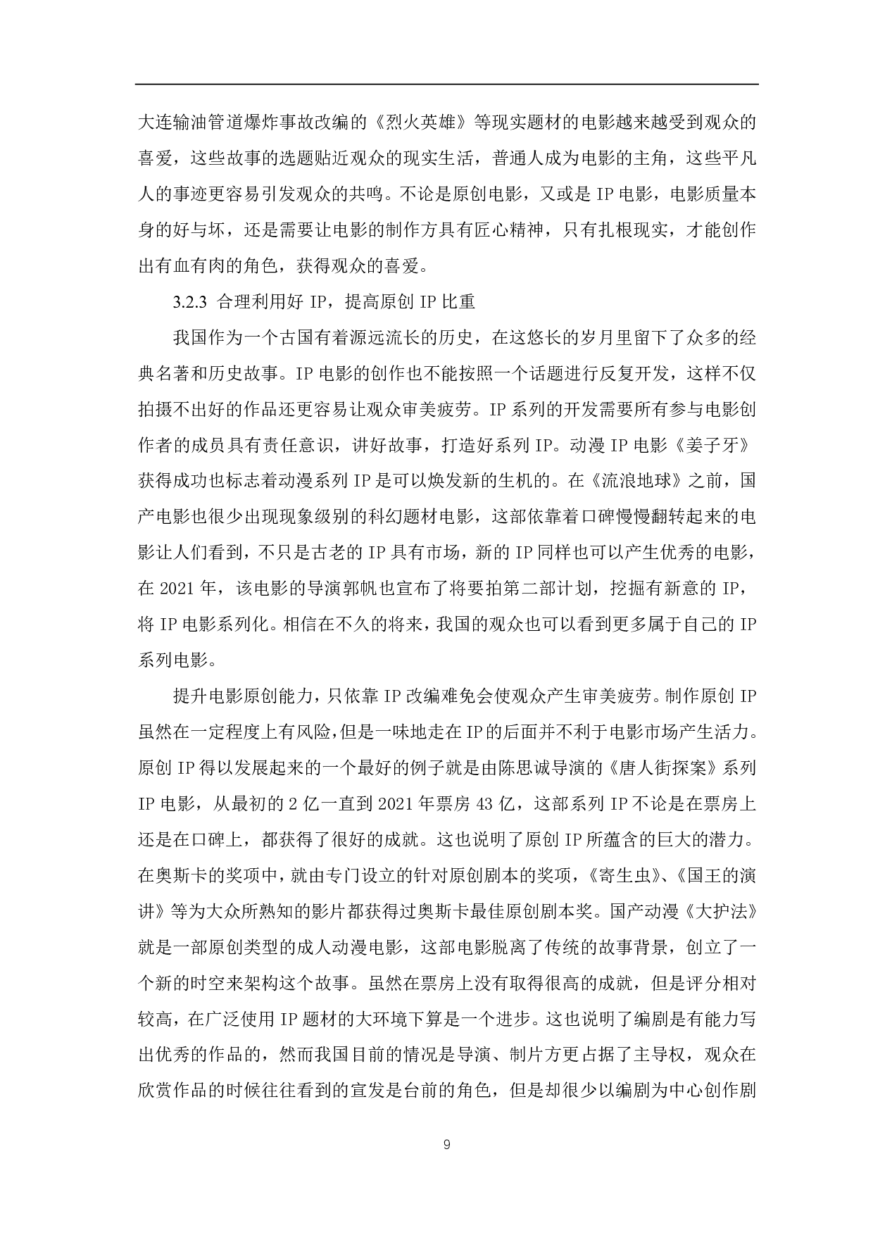 浅析新时代中国 IP 电影的发展研究-9094字.pdf 第10页