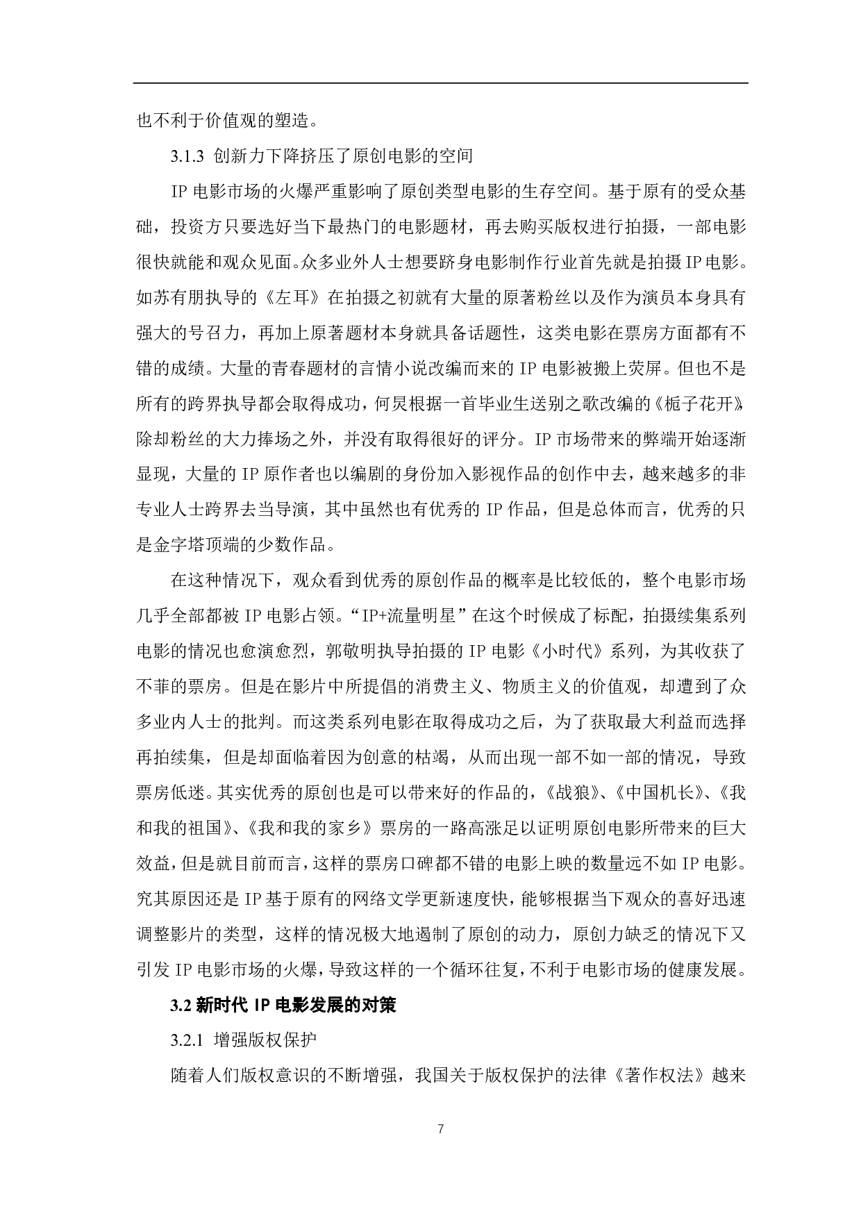 浅析新时代中国 IP 电影的发展研究-9094字.pdf 第8页