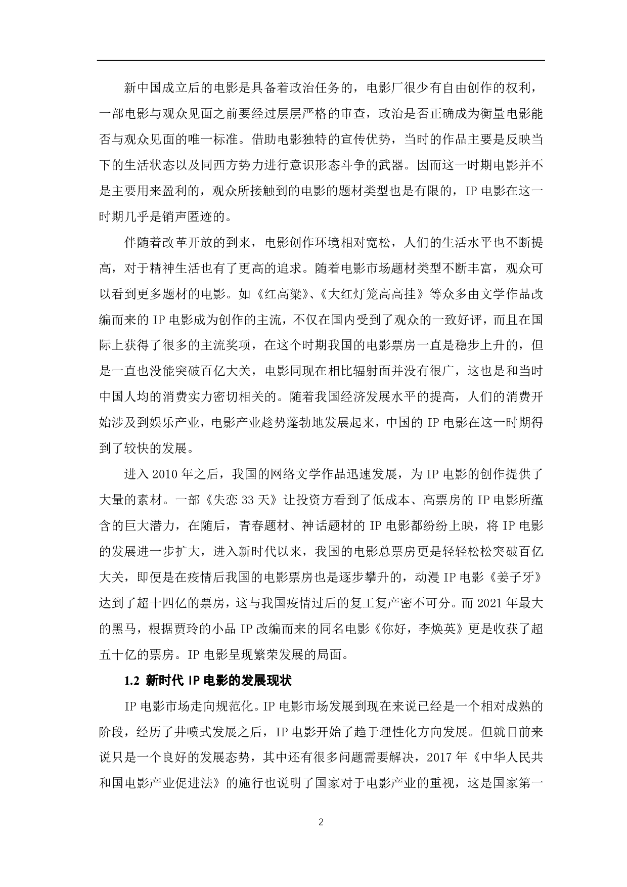 浅析新时代中国 IP 电影的发展研究-9094字.pdf 第3页