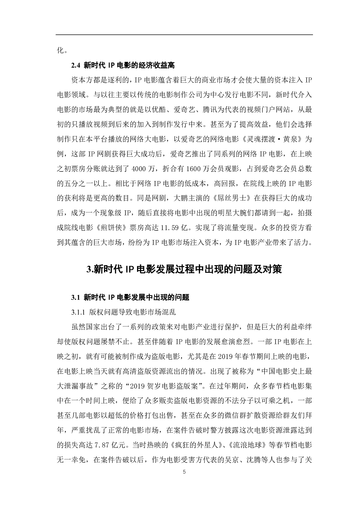 浅析新时代中国 IP 电影的发展研究-9094字.pdf 第6页