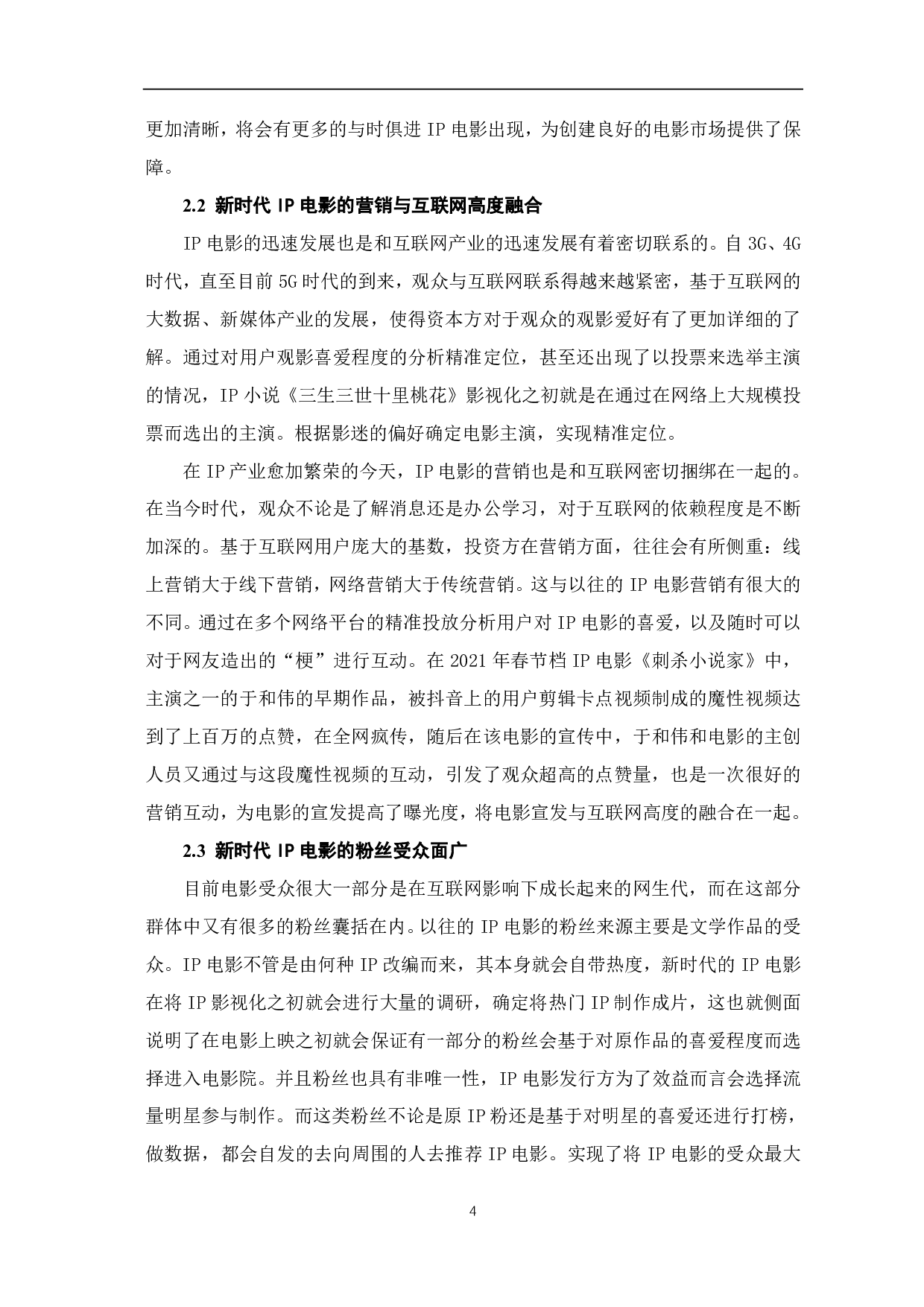 浅析新时代中国 IP 电影的发展研究-9094字.pdf 第5页