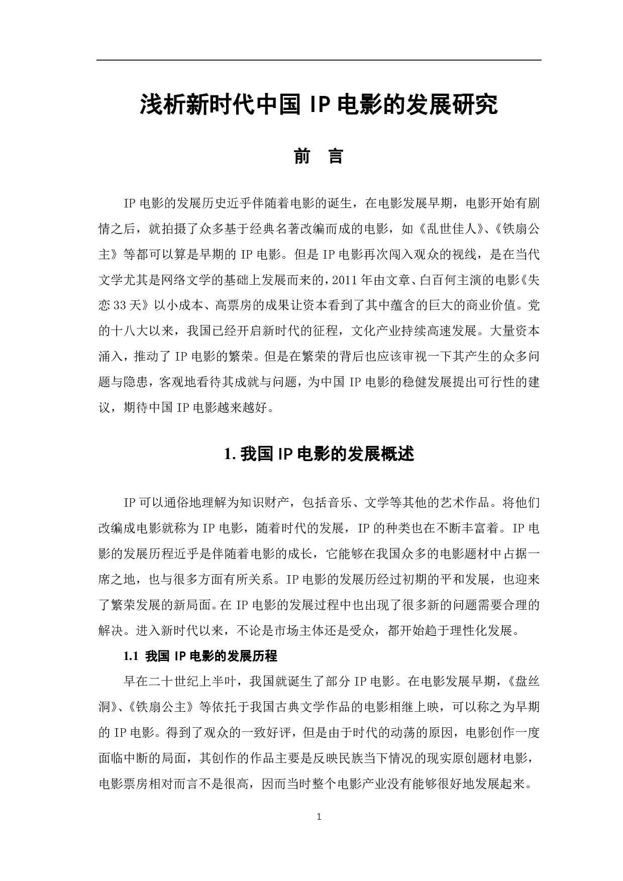 浅析新时代中国 IP 电影的发展研究-9094字.pdf 第2页