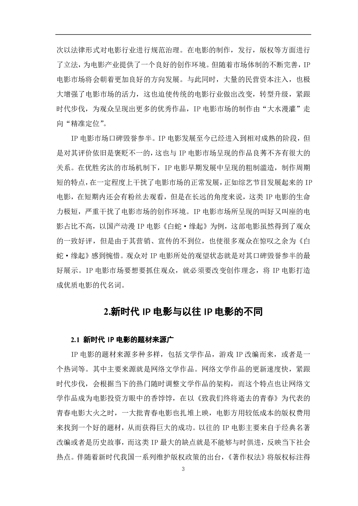 浅析新时代中国 IP 电影的发展研究-9094字.pdf 第4页