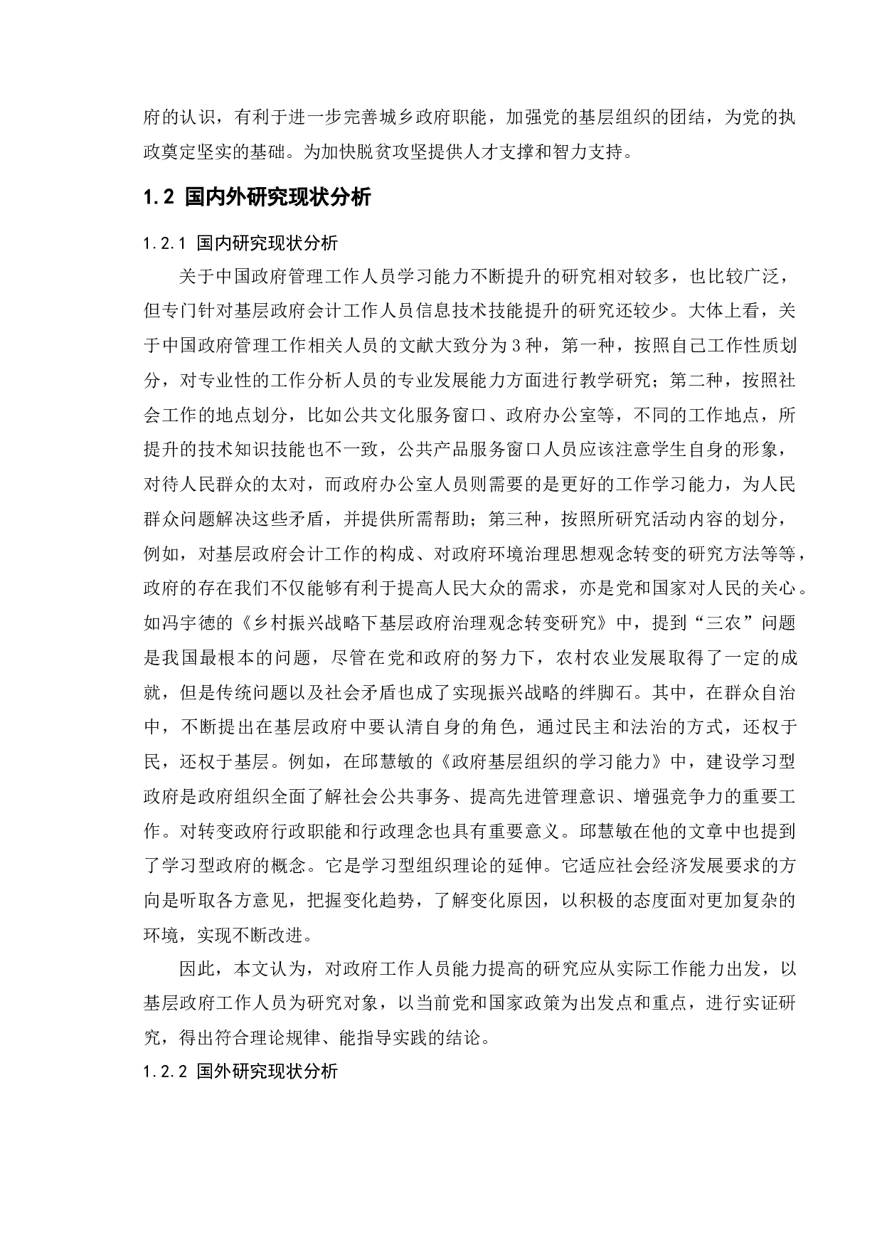 基层政府工作人员技术技能提升研究&mdash;以南京市江宁区为例-13351字.docx 第6页