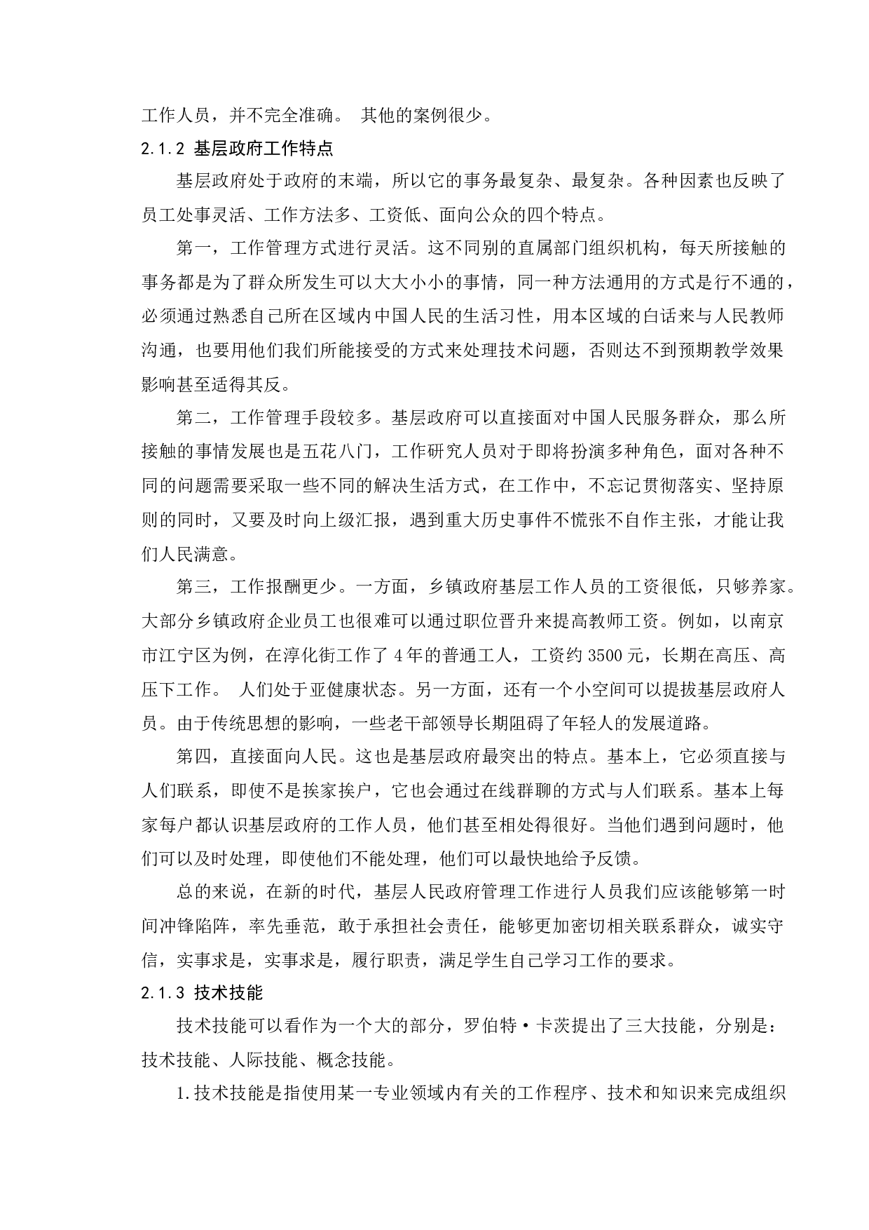 基层政府工作人员技术技能提升研究&mdash;以南京市江宁区为例-13351字.docx 第9页