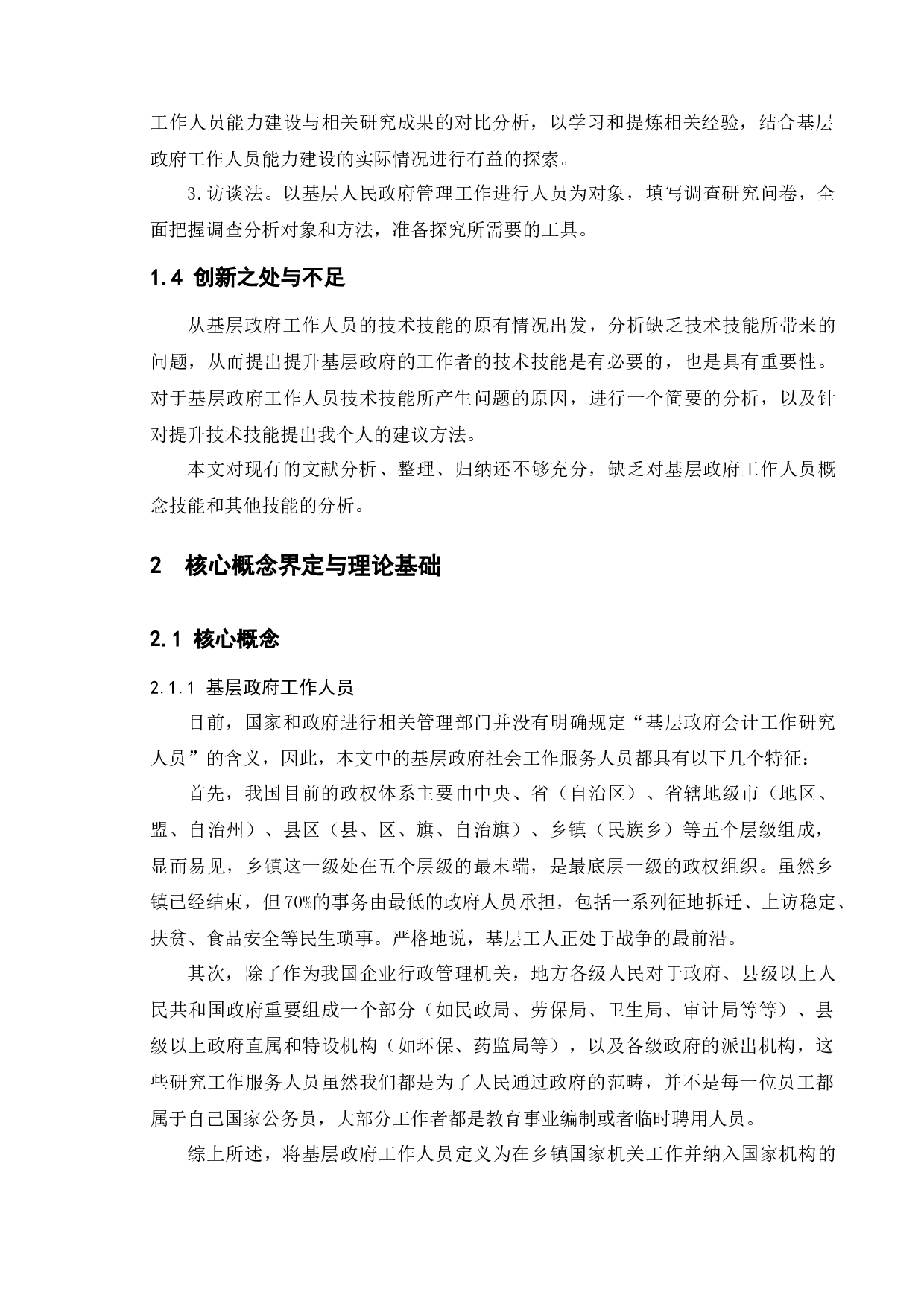 基层政府工作人员技术技能提升研究&mdash;以南京市江宁区为例-13351字.docx 第8页