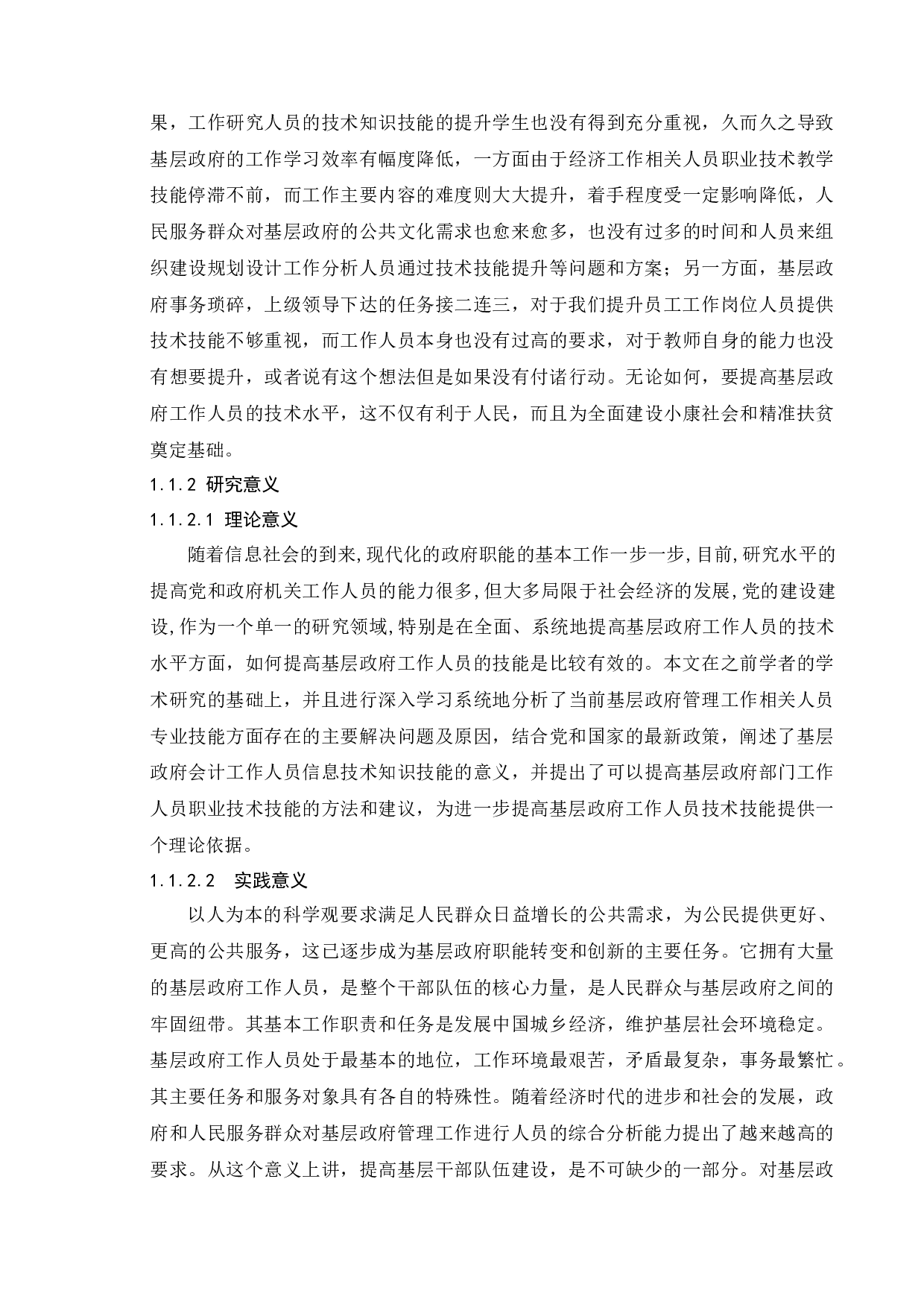 基层政府工作人员技术技能提升研究&mdash;以南京市江宁区为例-13351字.docx 第5页