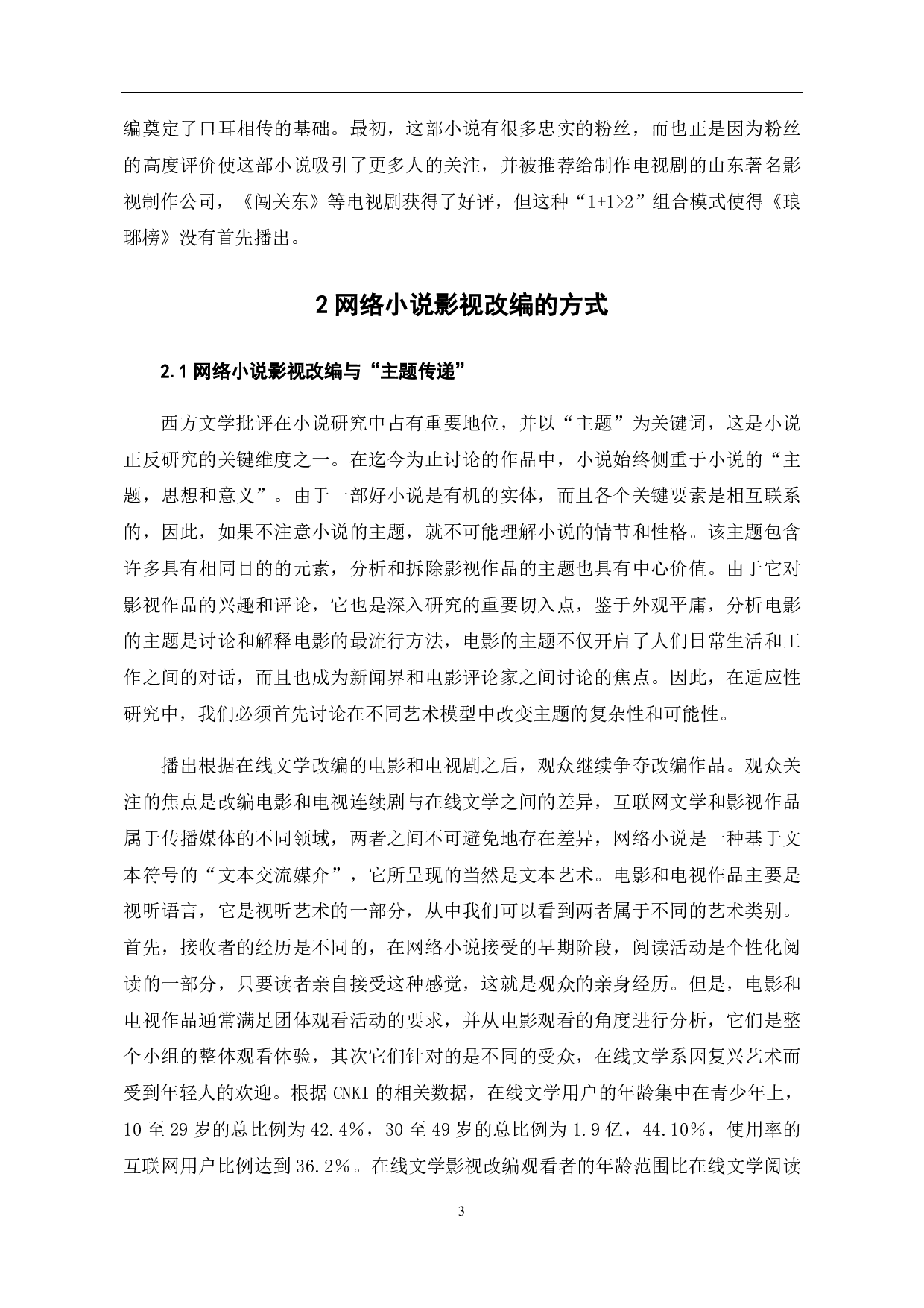 浅析新媒体时代网络小说影视改编-11388字.pdf 第4页