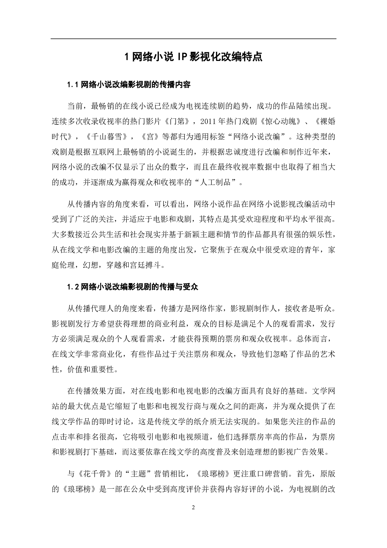 浅析新媒体时代网络小说影视改编-11388字.pdf 第3页