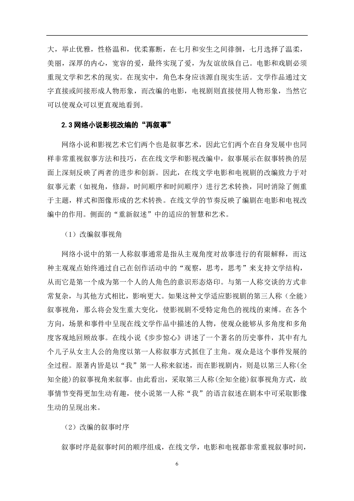浅析新媒体时代网络小说影视改编-11388字.pdf 第7页