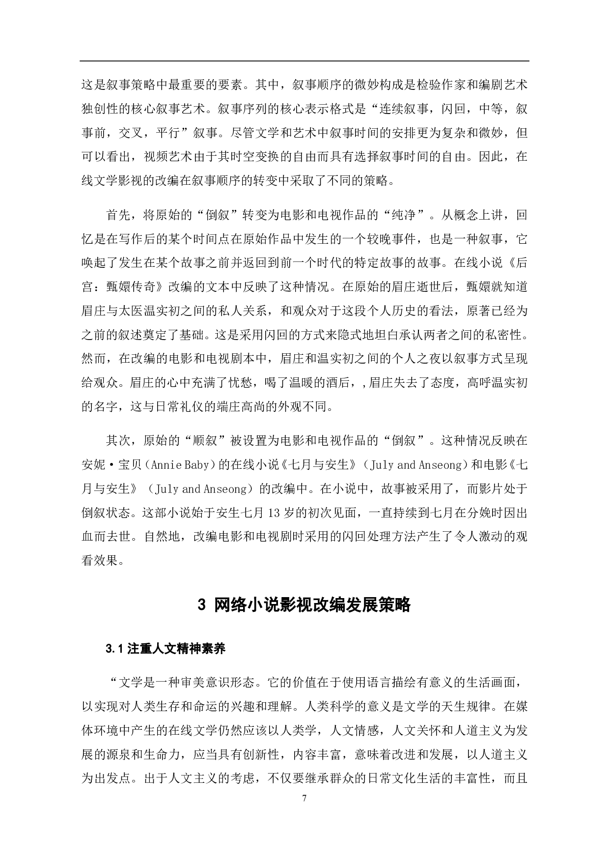 浅析新媒体时代网络小说影视改编-11388字.pdf 第8页