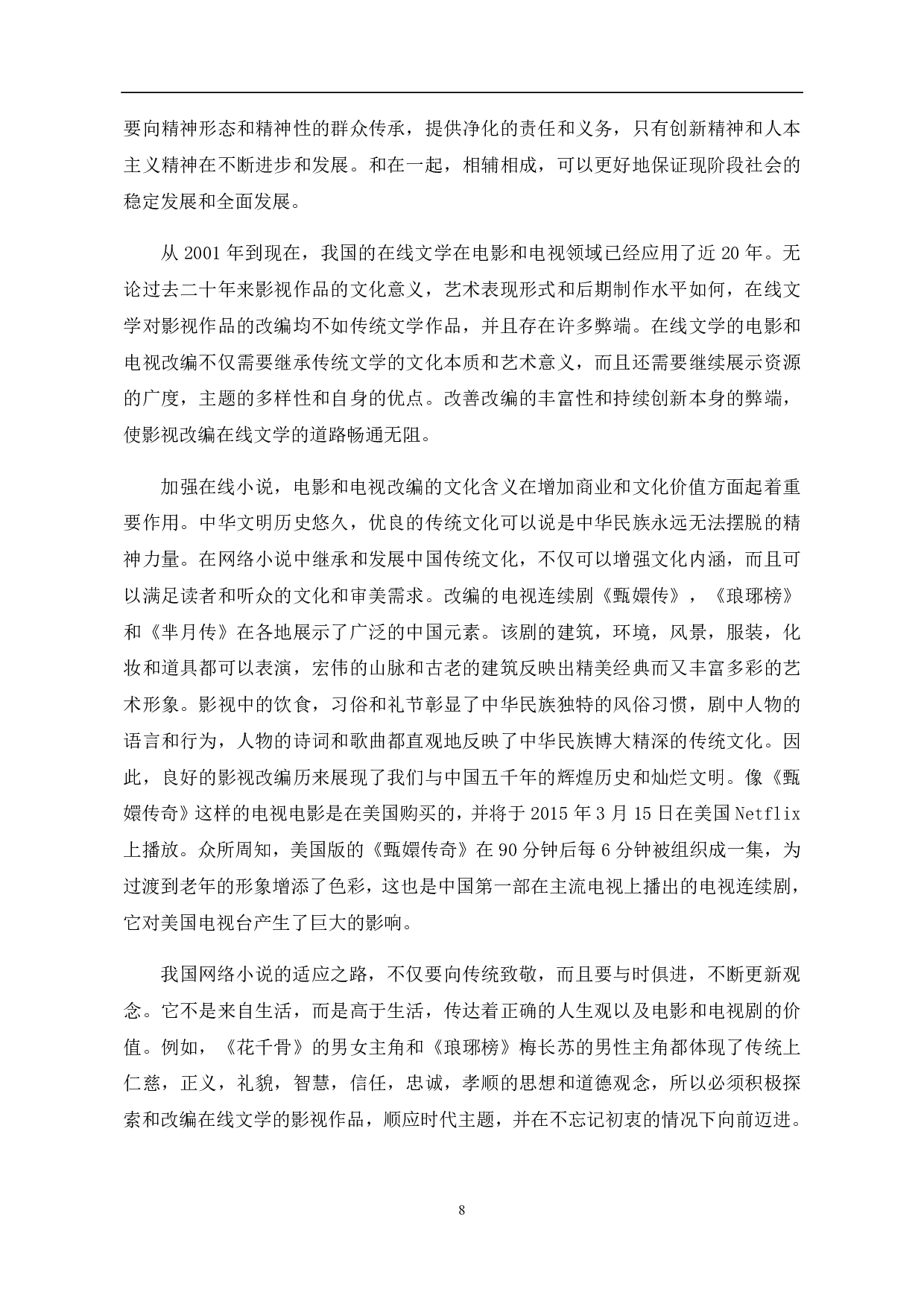 浅析新媒体时代网络小说影视改编-11388字.pdf 第9页