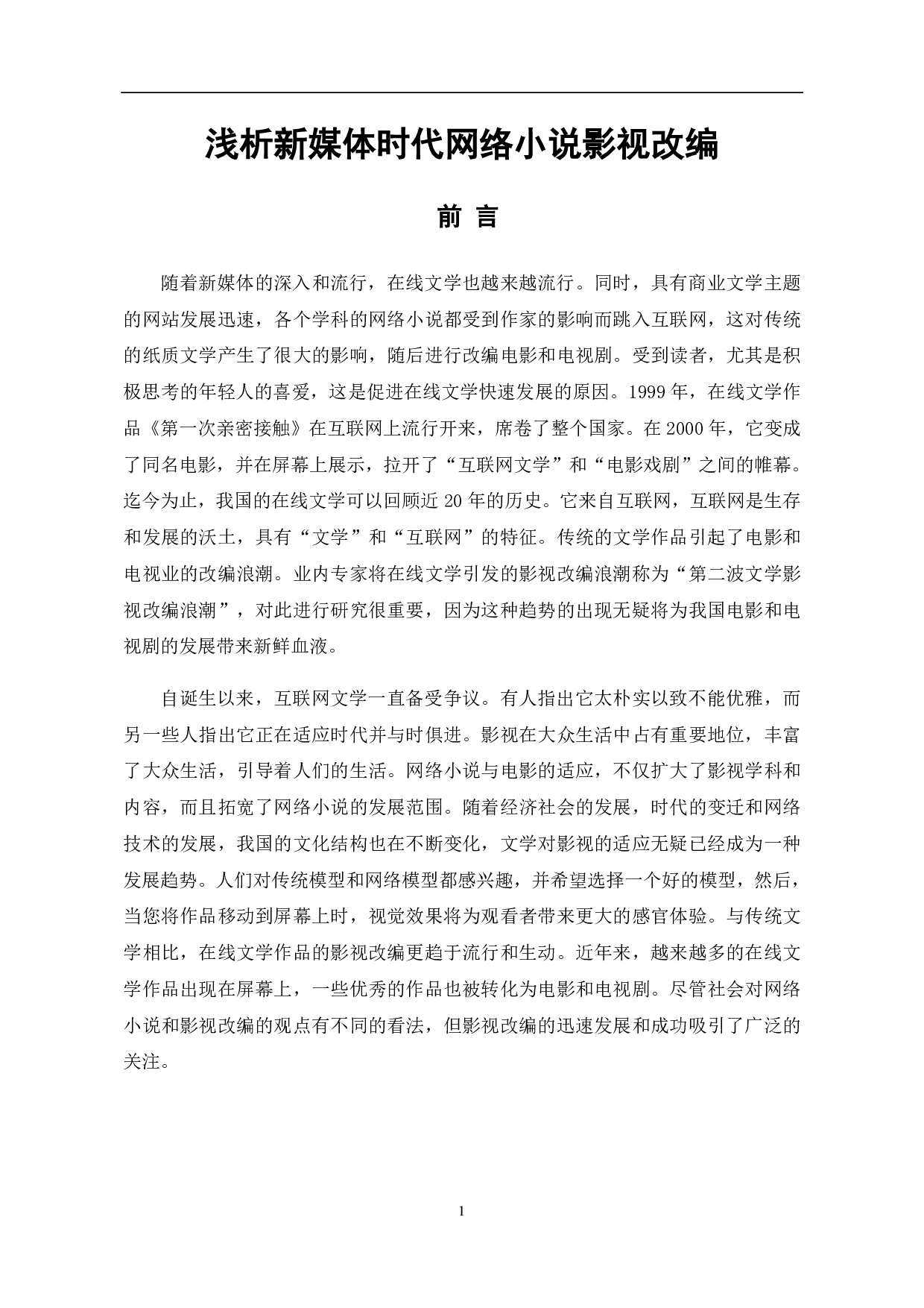 浅析新媒体时代网络小说影视改编-11388字.pdf 第2页