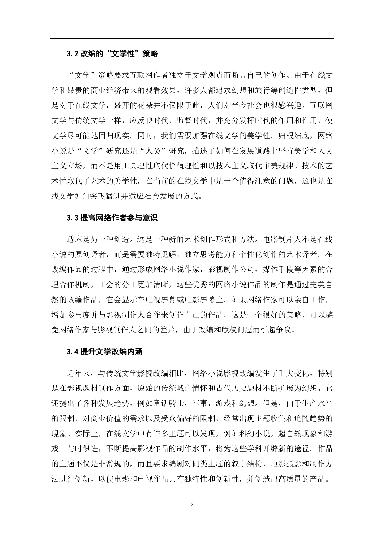 浅析新媒体时代网络小说影视改编-11388字.pdf 第10页