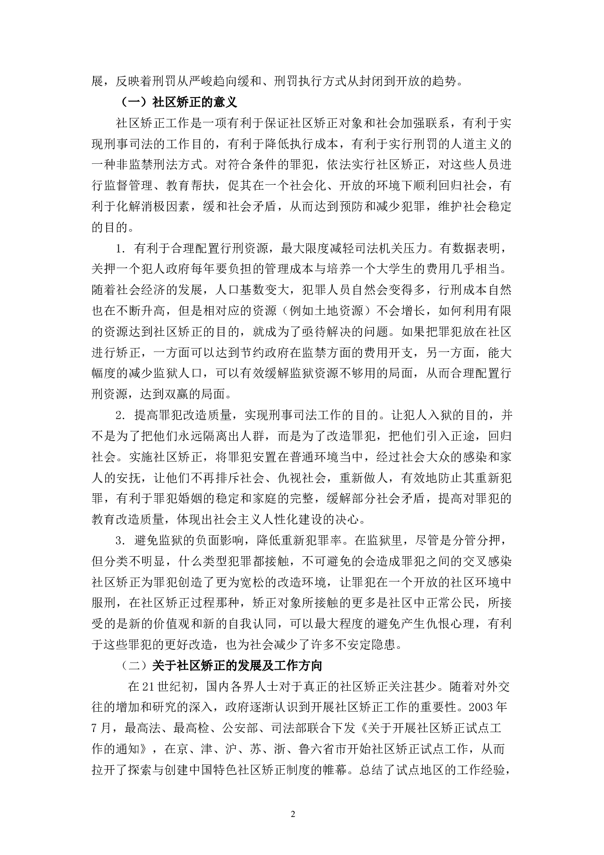 社区矫正工作存在的问题及对策建议-11060字.docx 第5页