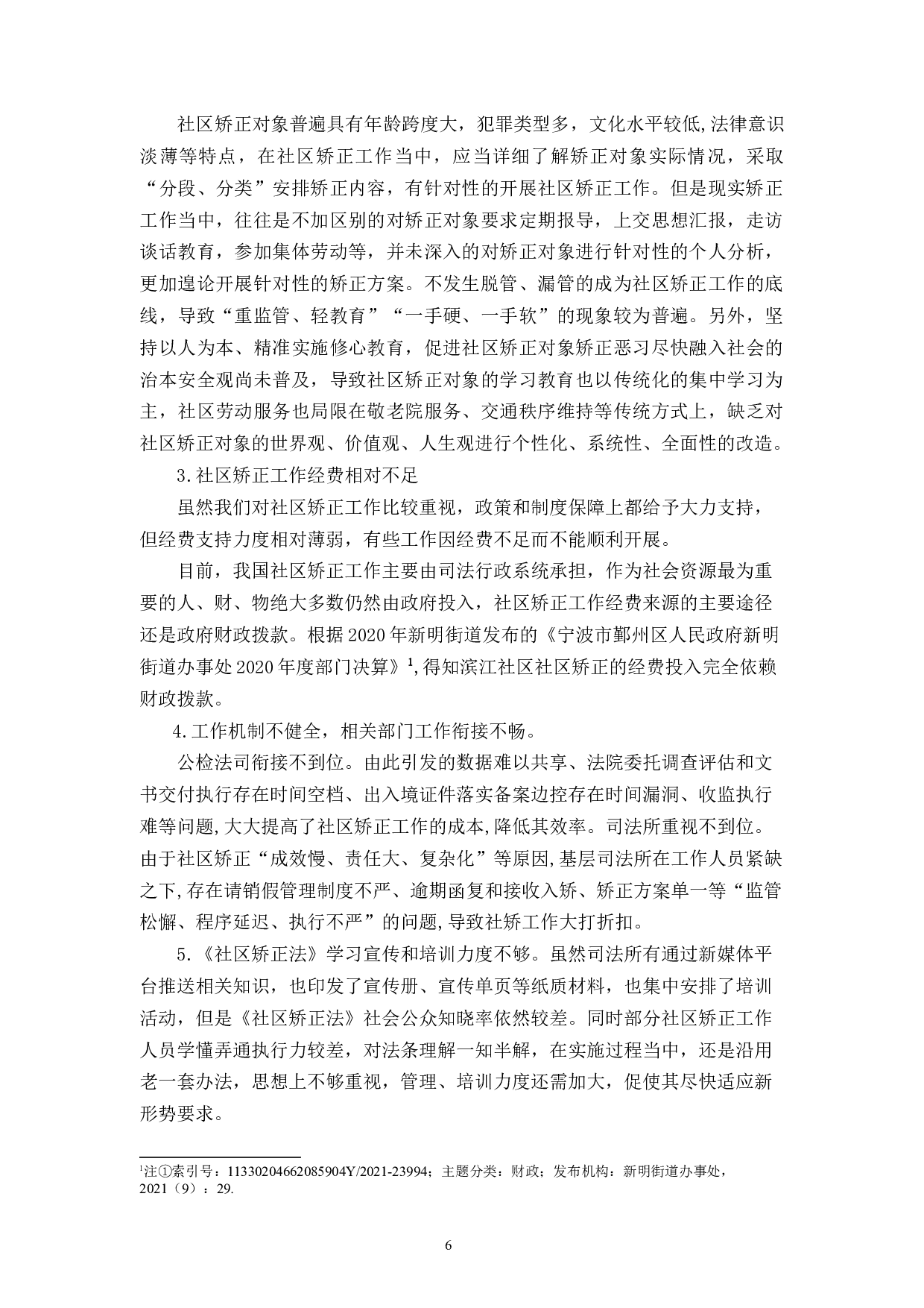 社区矫正工作存在的问题及对策建议-11060字.docx 第9页
