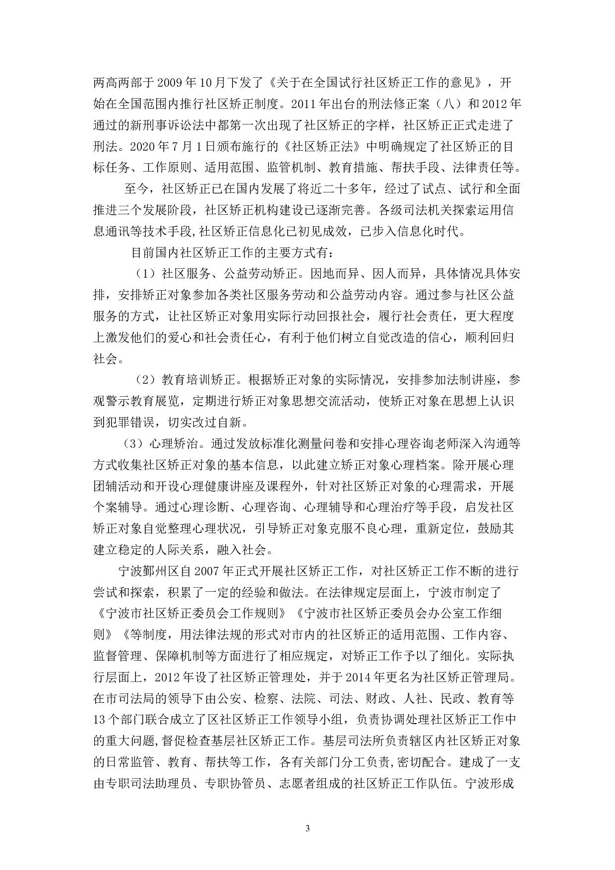 社区矫正工作存在的问题及对策建议-11060字.docx 第6页