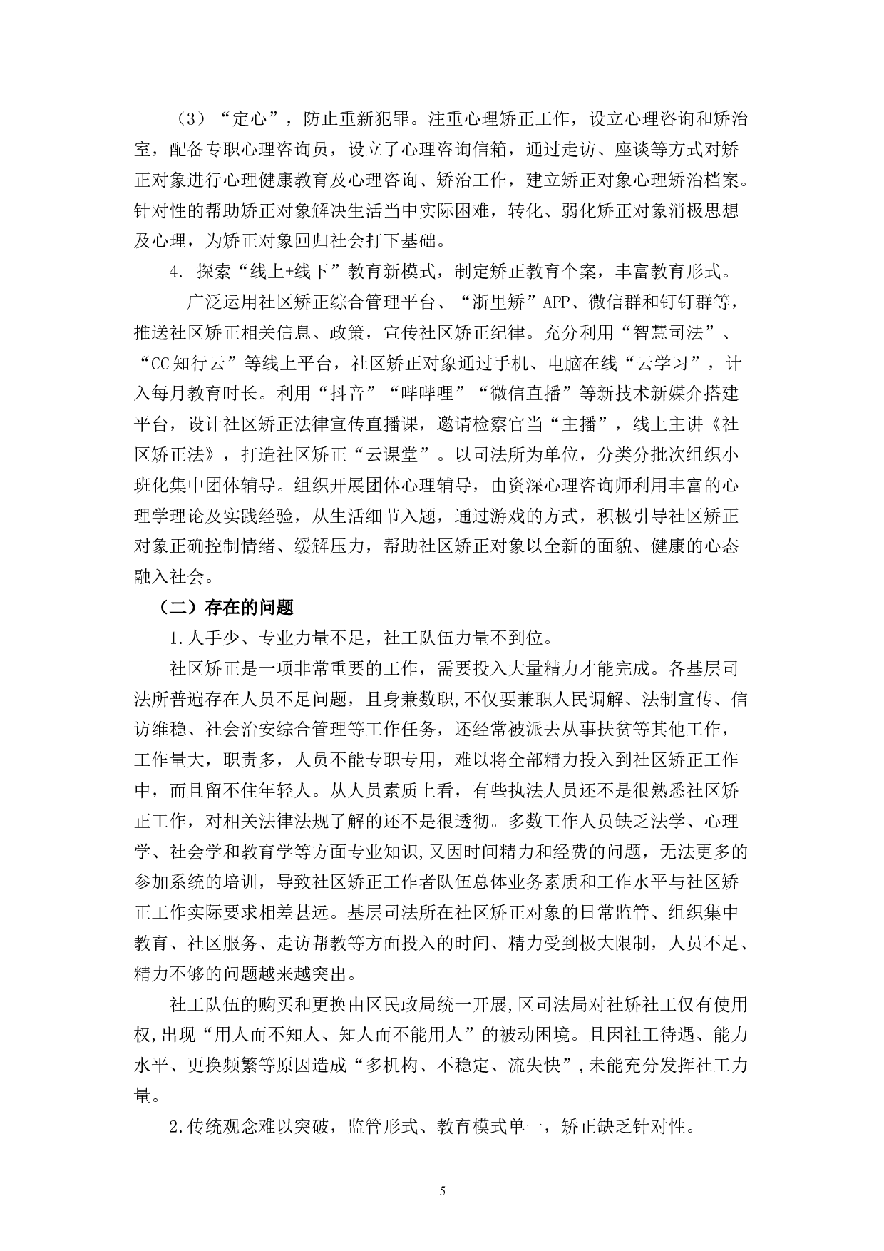 社区矫正工作存在的问题及对策建议-11060字.docx 第8页