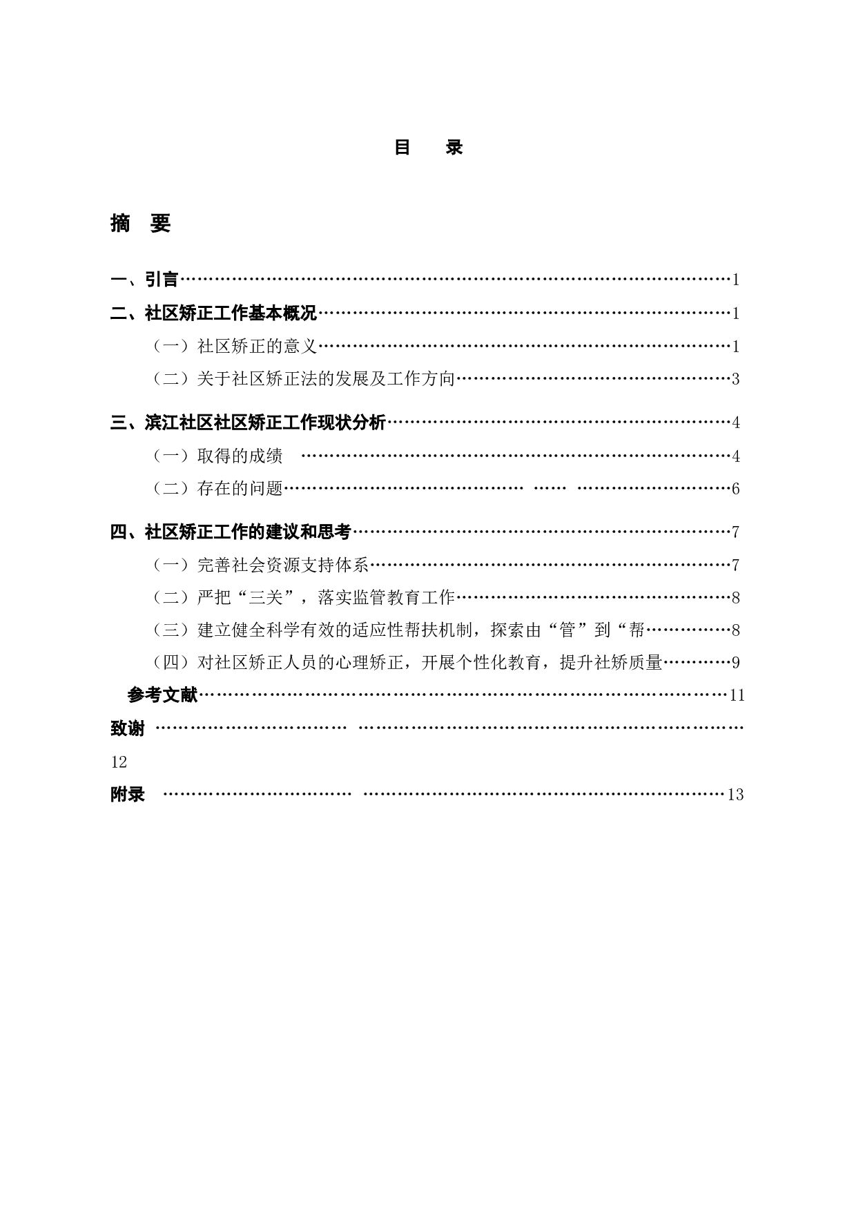 社区矫正工作存在的问题及对策建议-11060字.docx 第3页