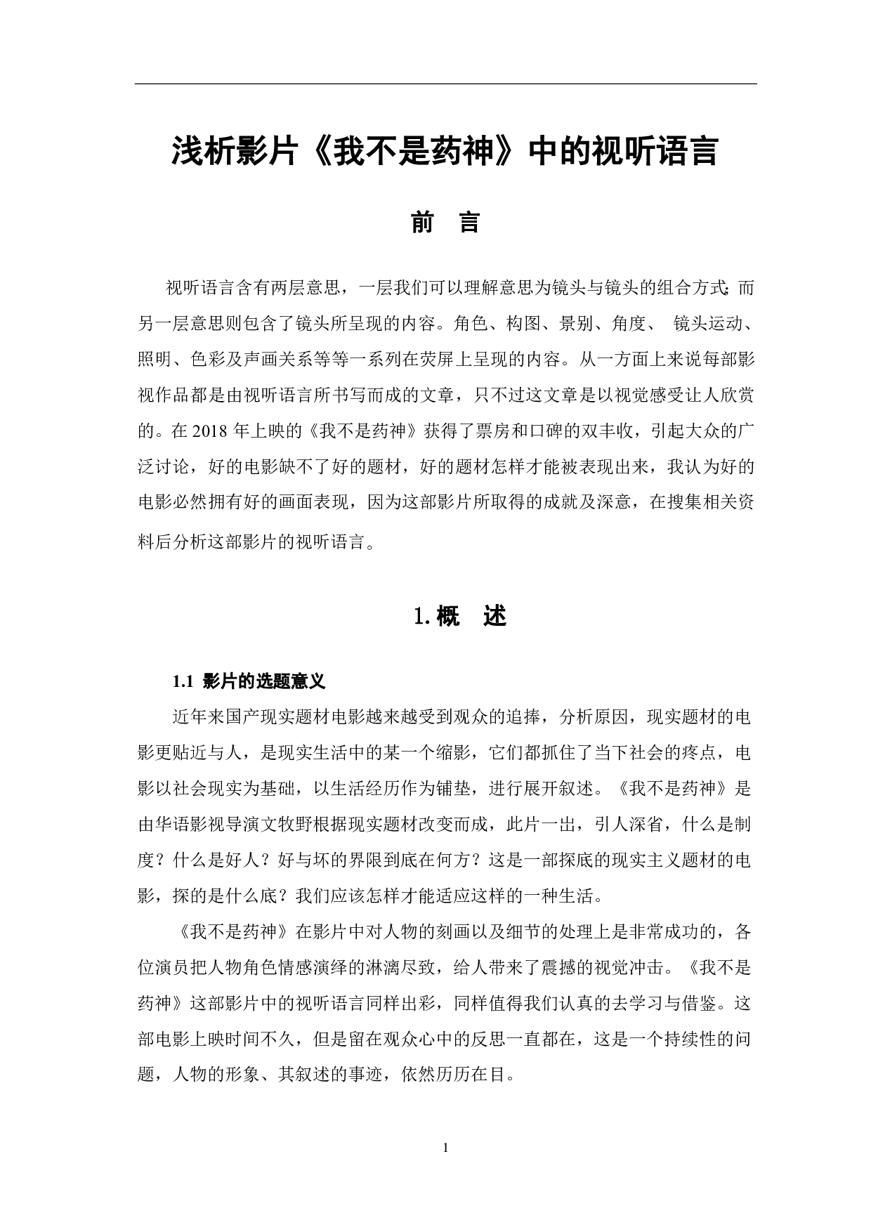 浅析影片《我不是药神》中的视听语言-8496字.pdf 第2页