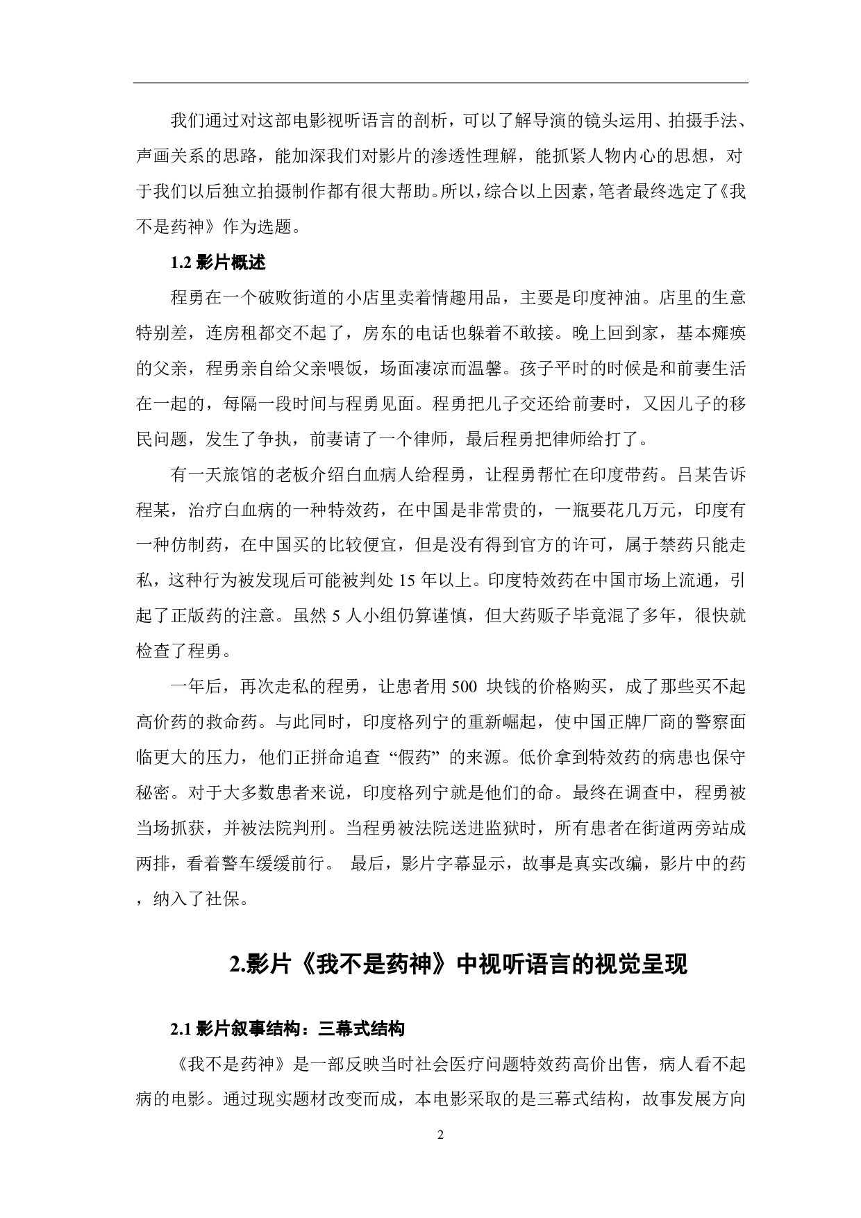 浅析影片《我不是药神》中的视听语言-8496字.pdf 第3页