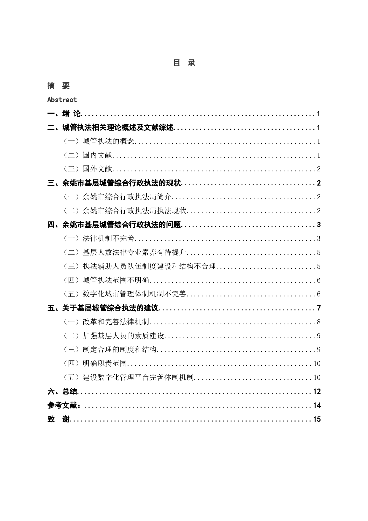 基层城管执法现状、存在的问题及对策&mdash;以余姚市为例-14570字.docx 第5页