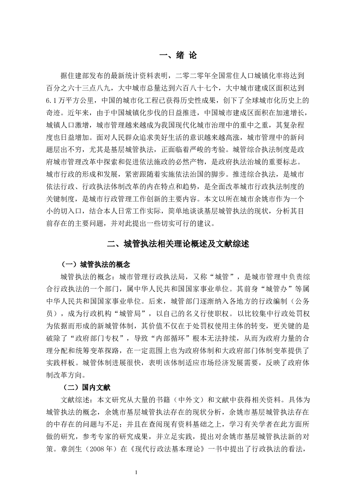 基层城管执法现状、存在的问题及对策&mdash;以余姚市为例-14570字.docx 第6页