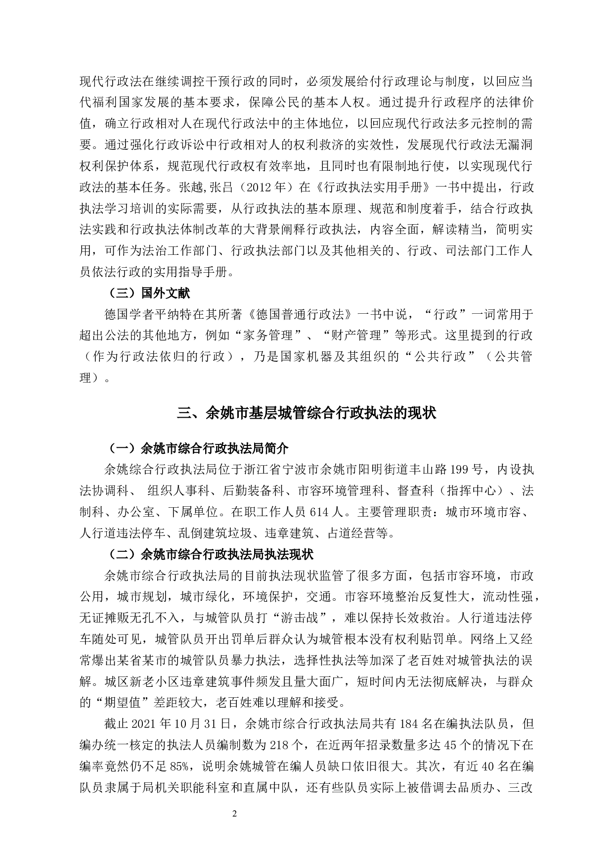 基层城管执法现状、存在的问题及对策&mdash;以余姚市为例-14570字.docx 第7页