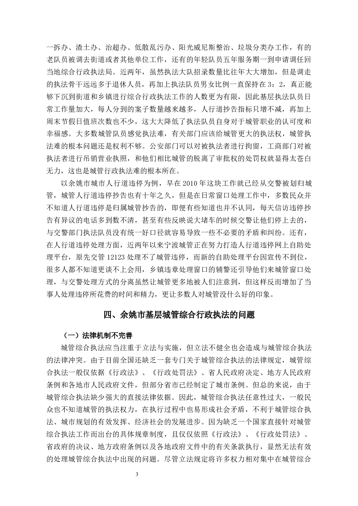 基层城管执法现状、存在的问题及对策&mdash;以余姚市为例-14570字.docx 第8页