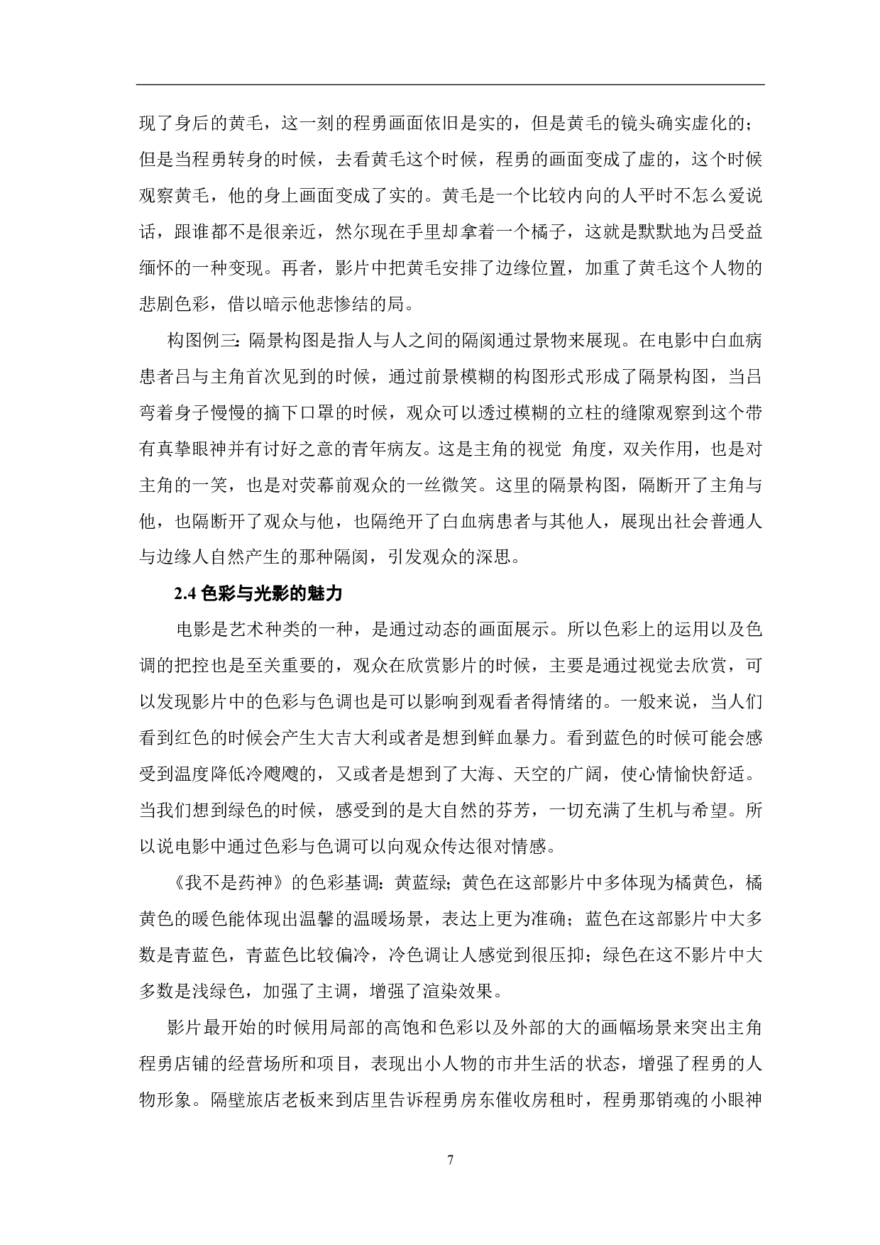 浅析影片《我不是药神》中的视听语言-8496字.pdf 第8页