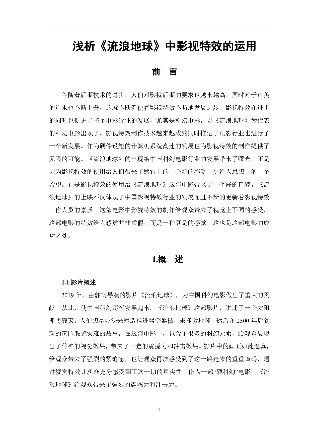 浅析《流浪地球》中影视特效的运用-8034字.pdf 第2页