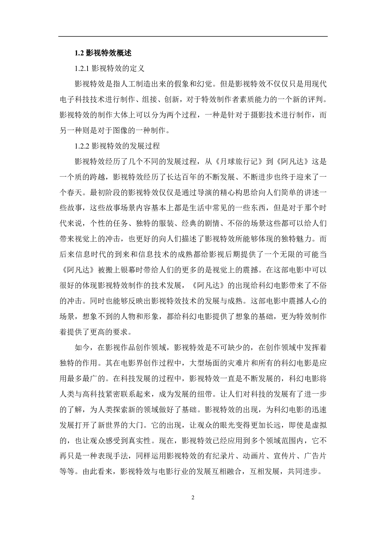 浅析《流浪地球》中影视特效的运用-8034字.pdf 第3页