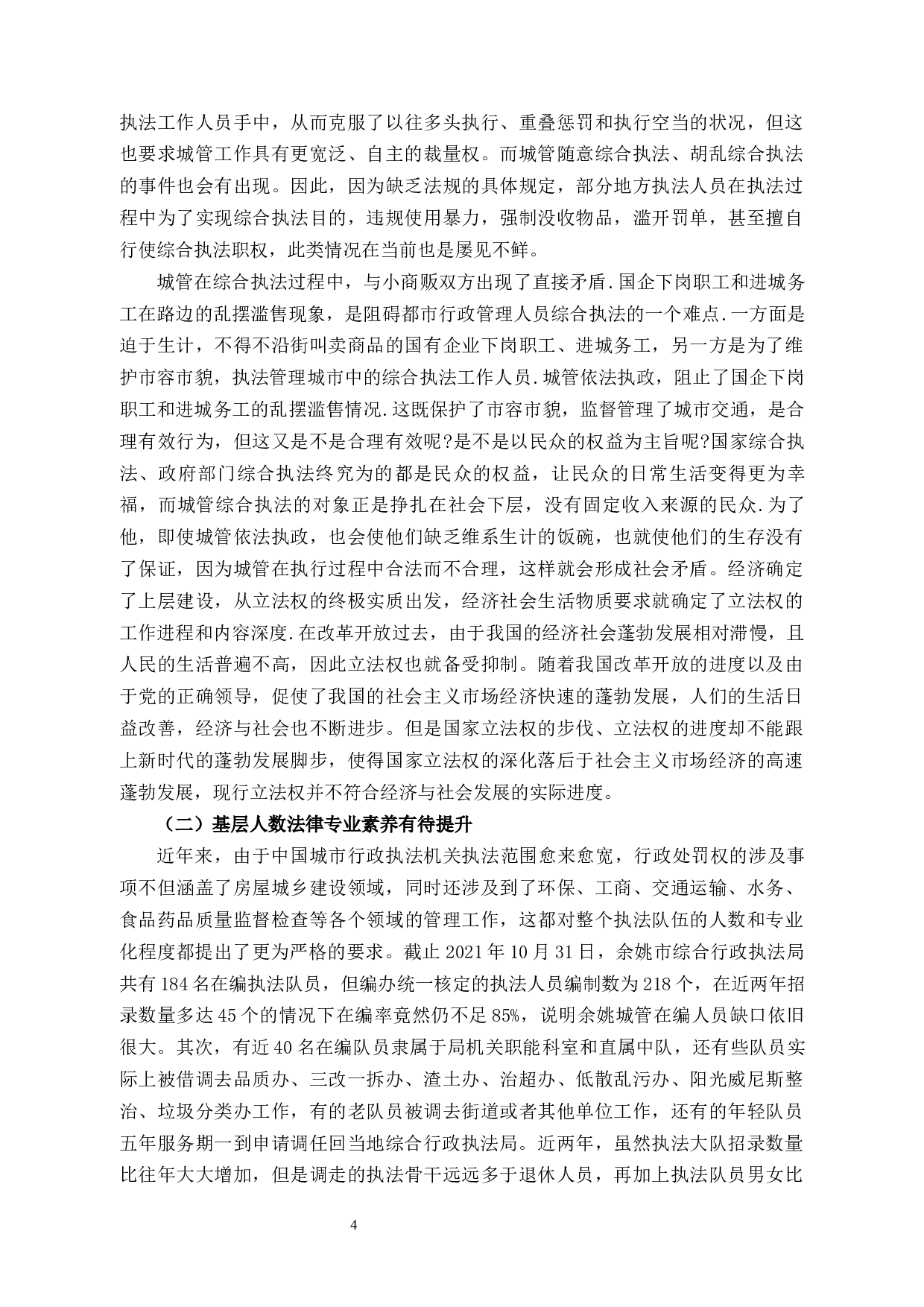 基层城管执法现状、存在的问题及对策&mdash;以余姚市为例-14570字.docx 第9页