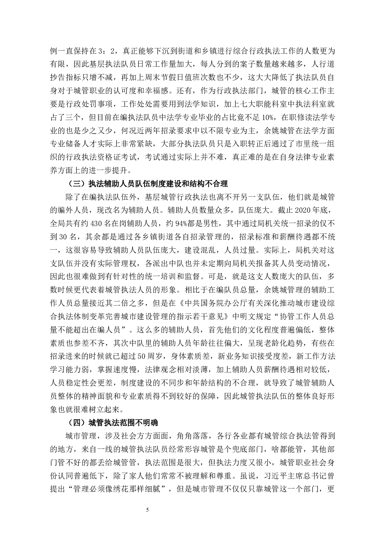 基层城管执法现状、存在的问题及对策&mdash;以余姚市为例-14570字.docx 第10页