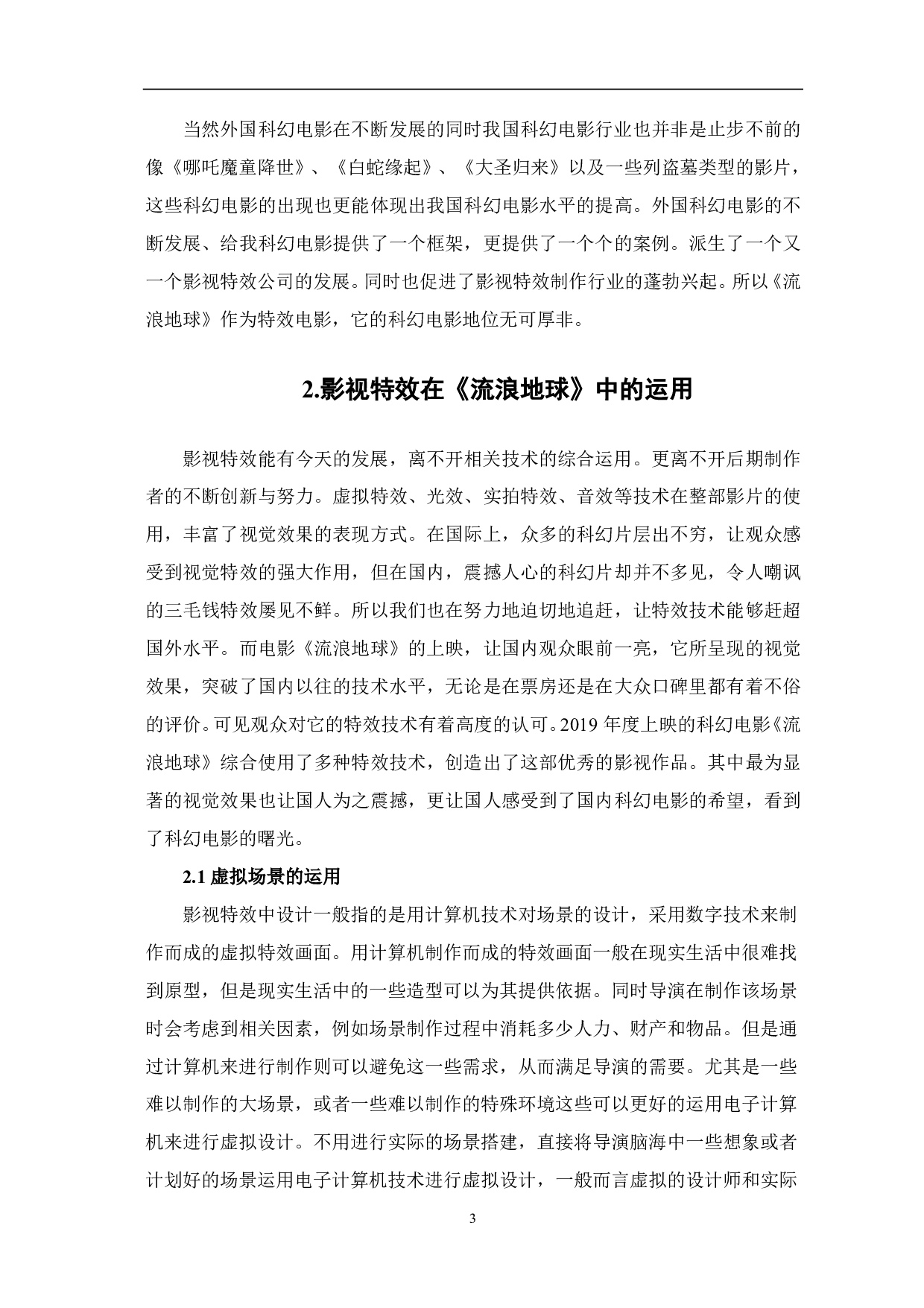 浅析《流浪地球》中影视特效的运用-8034字.pdf 第4页