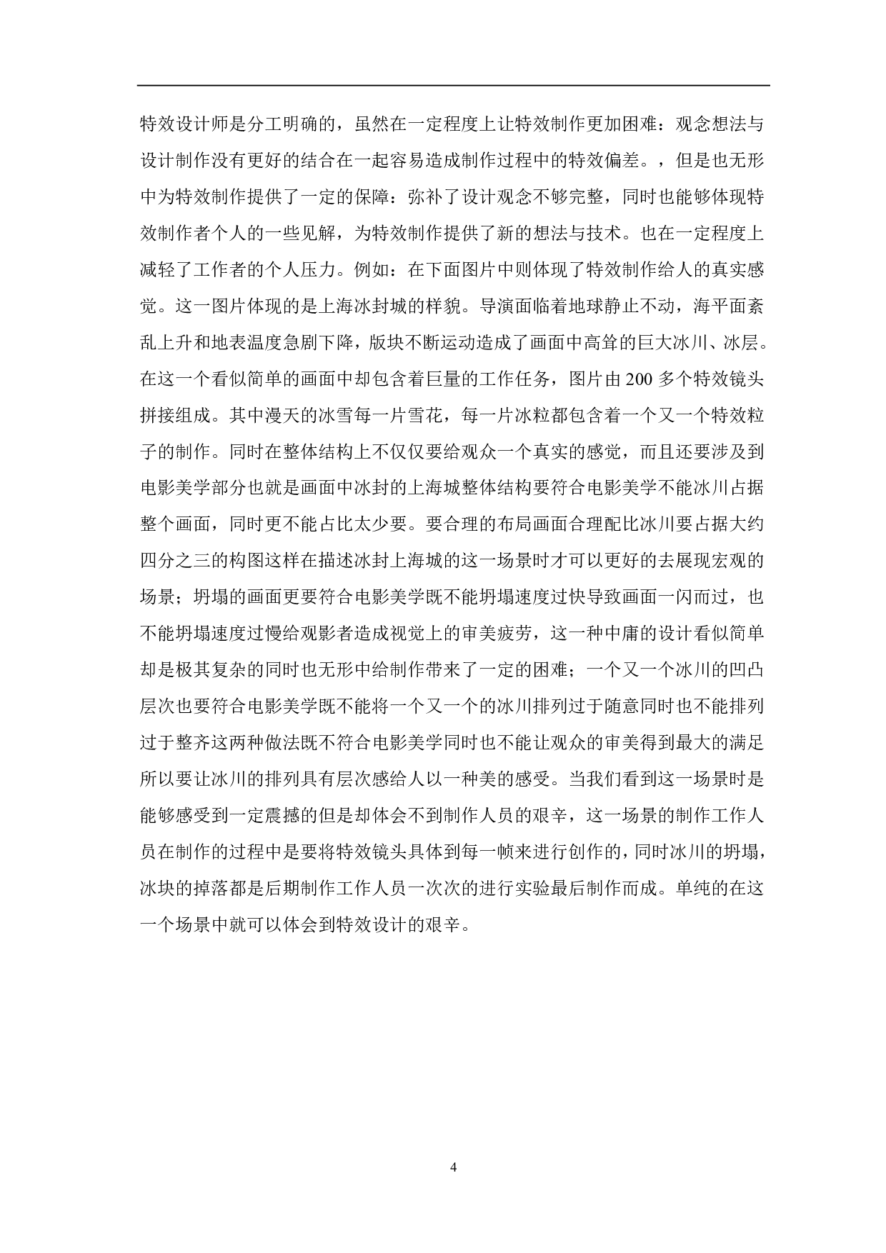 浅析《流浪地球》中影视特效的运用-8034字.pdf 第5页