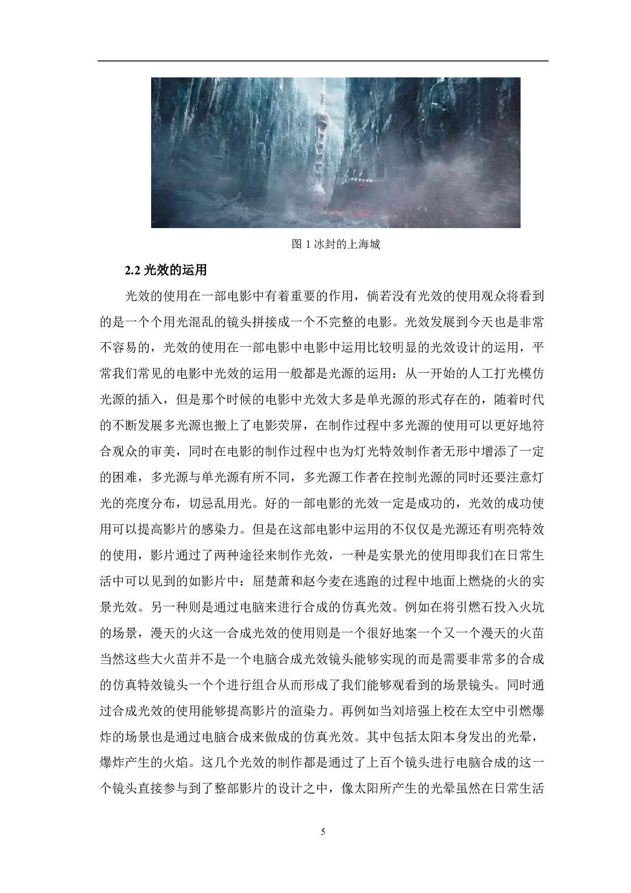 浅析《流浪地球》中影视特效的运用-8034字.pdf 第6页