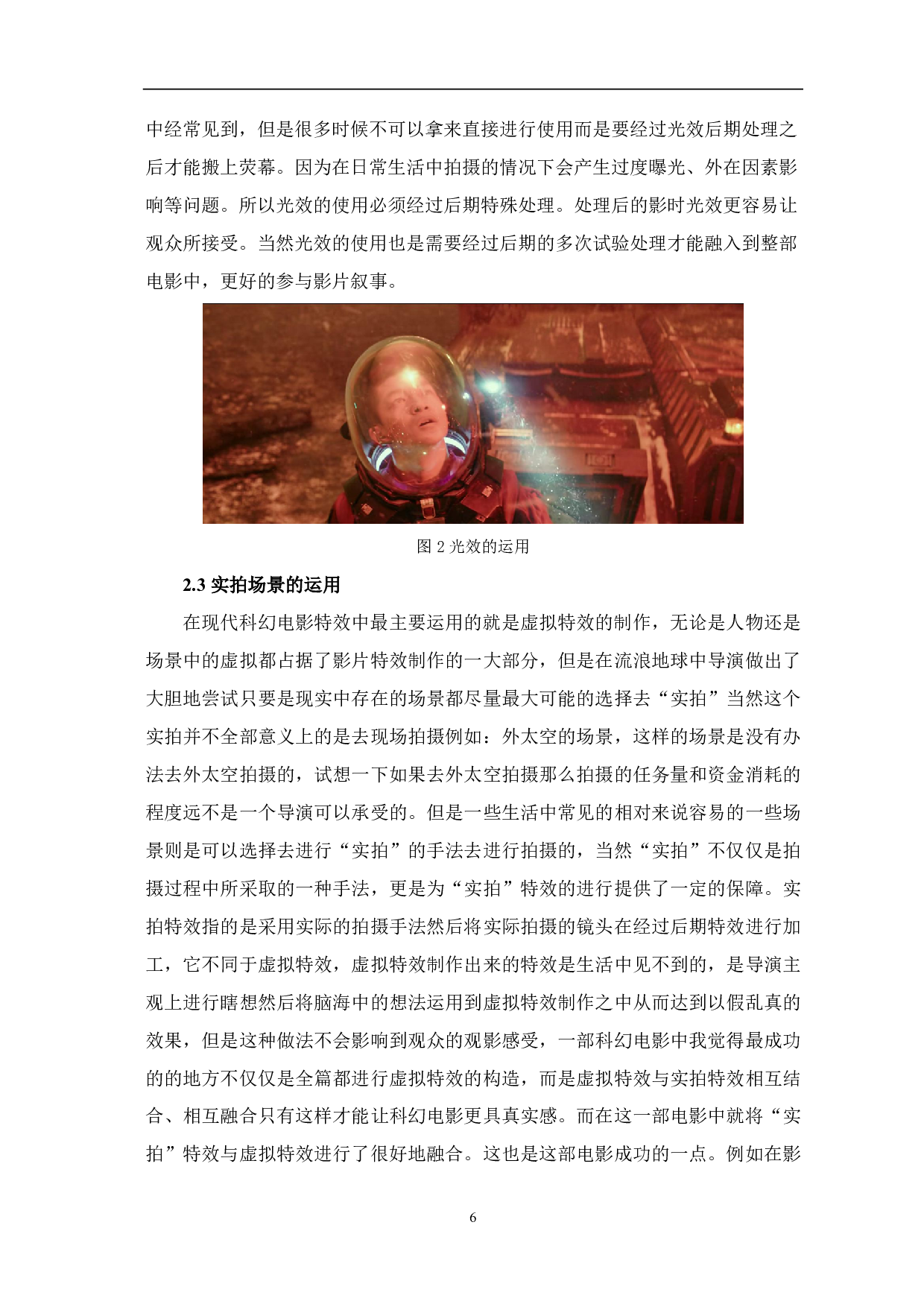 浅析《流浪地球》中影视特效的运用-8034字.pdf 第7页