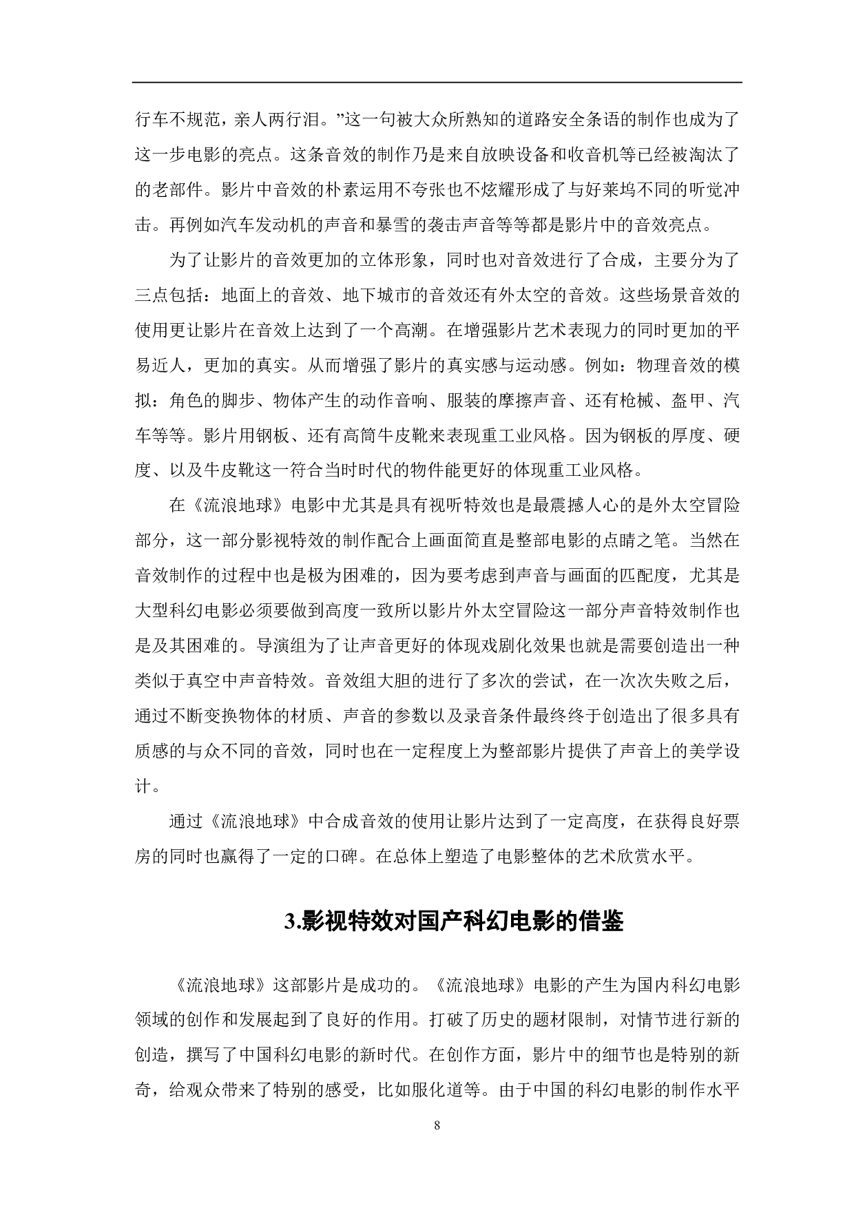 浅析《流浪地球》中影视特效的运用-8034字.pdf 第9页