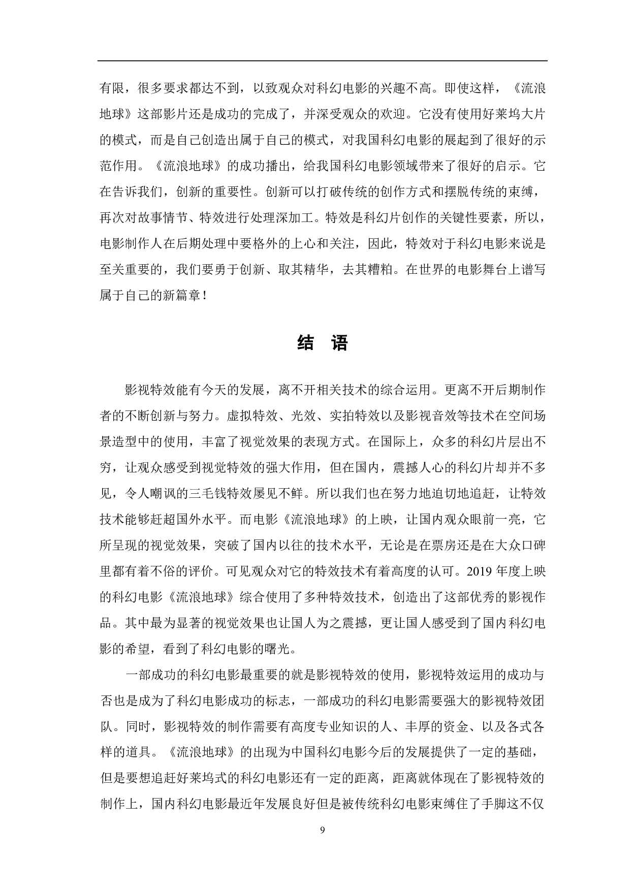 浅析《流浪地球》中影视特效的运用-8034字.pdf 第10页